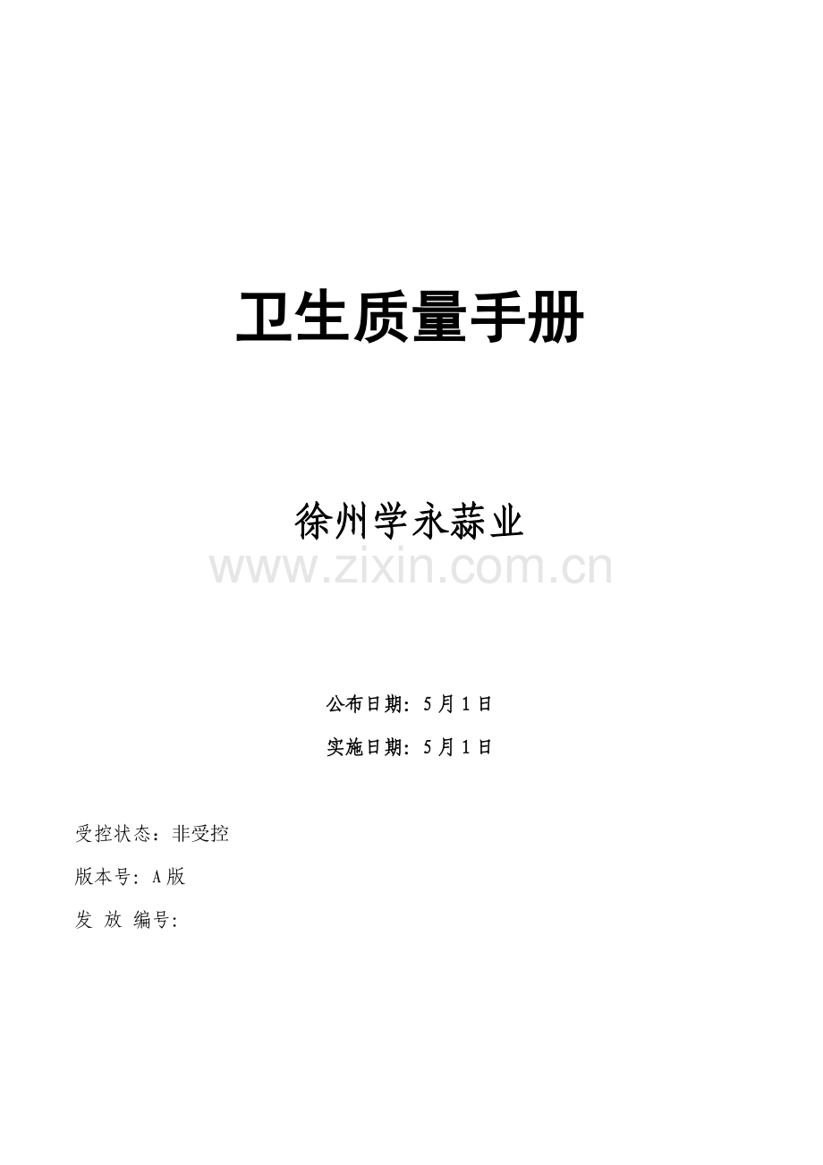 徐州蒜业有限公司卫生质量手册样本.doc_第1页