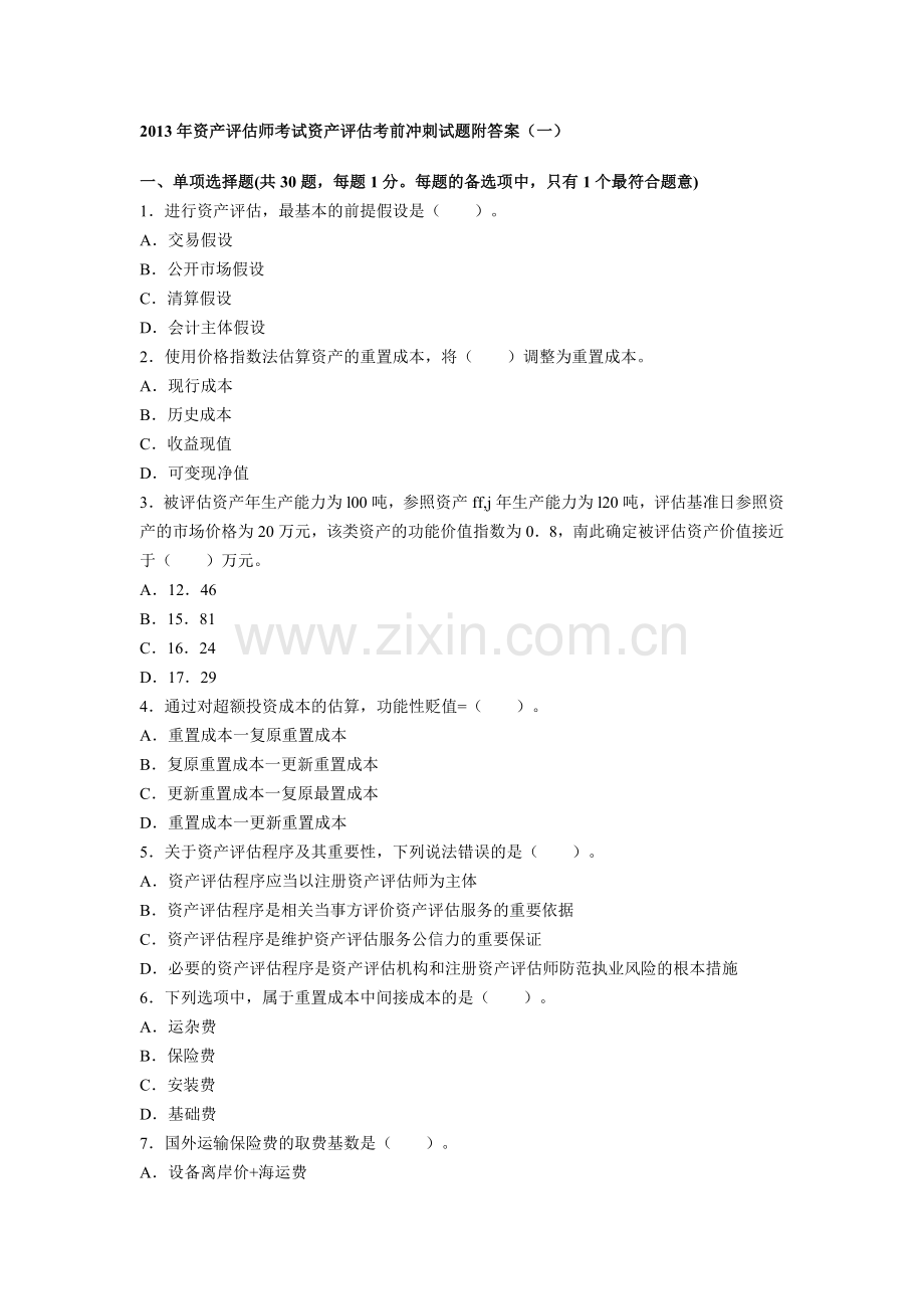 资产评估师考试资产评估考前冲刺试题附答案一要点.doc_第1页