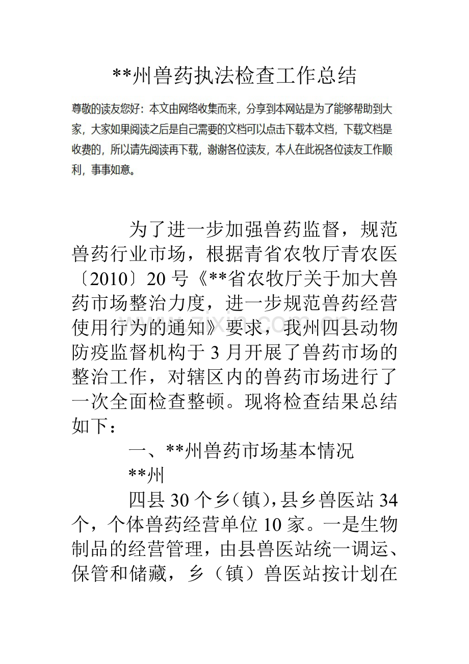 州兽药执法检查工作总结.doc_第1页