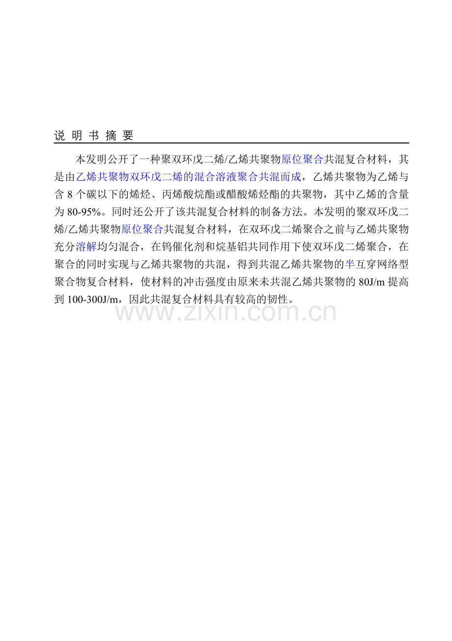 聚双环戊二烯乙烯共聚物共溷复合材料及其制备方法713.doc_第1页