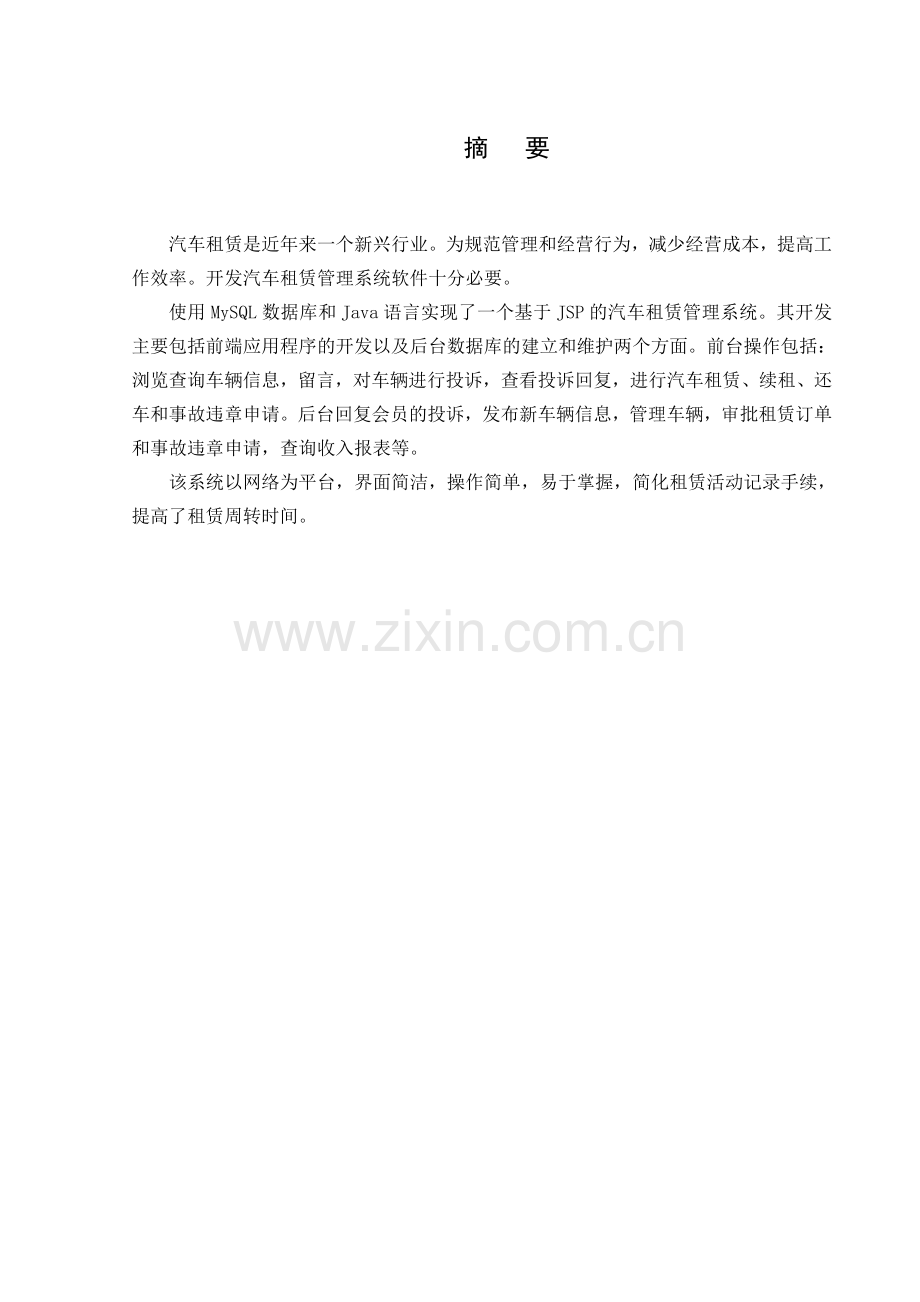 汽车租赁管理系统论文范文JSPJAVA毕业设计.doc_第1页