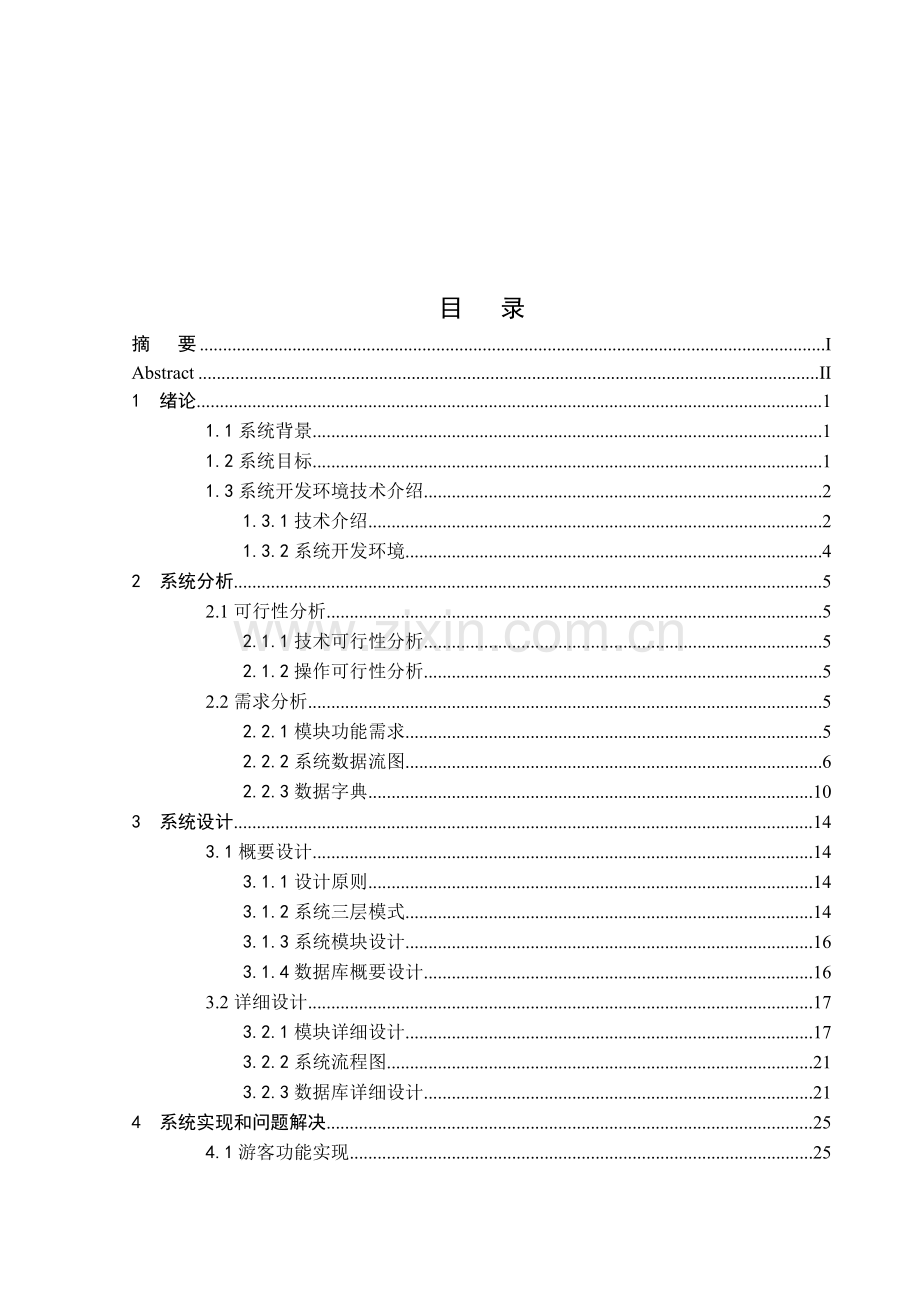 汽车租赁管理系统论文范文JSPJAVA毕业设计.doc_第2页
