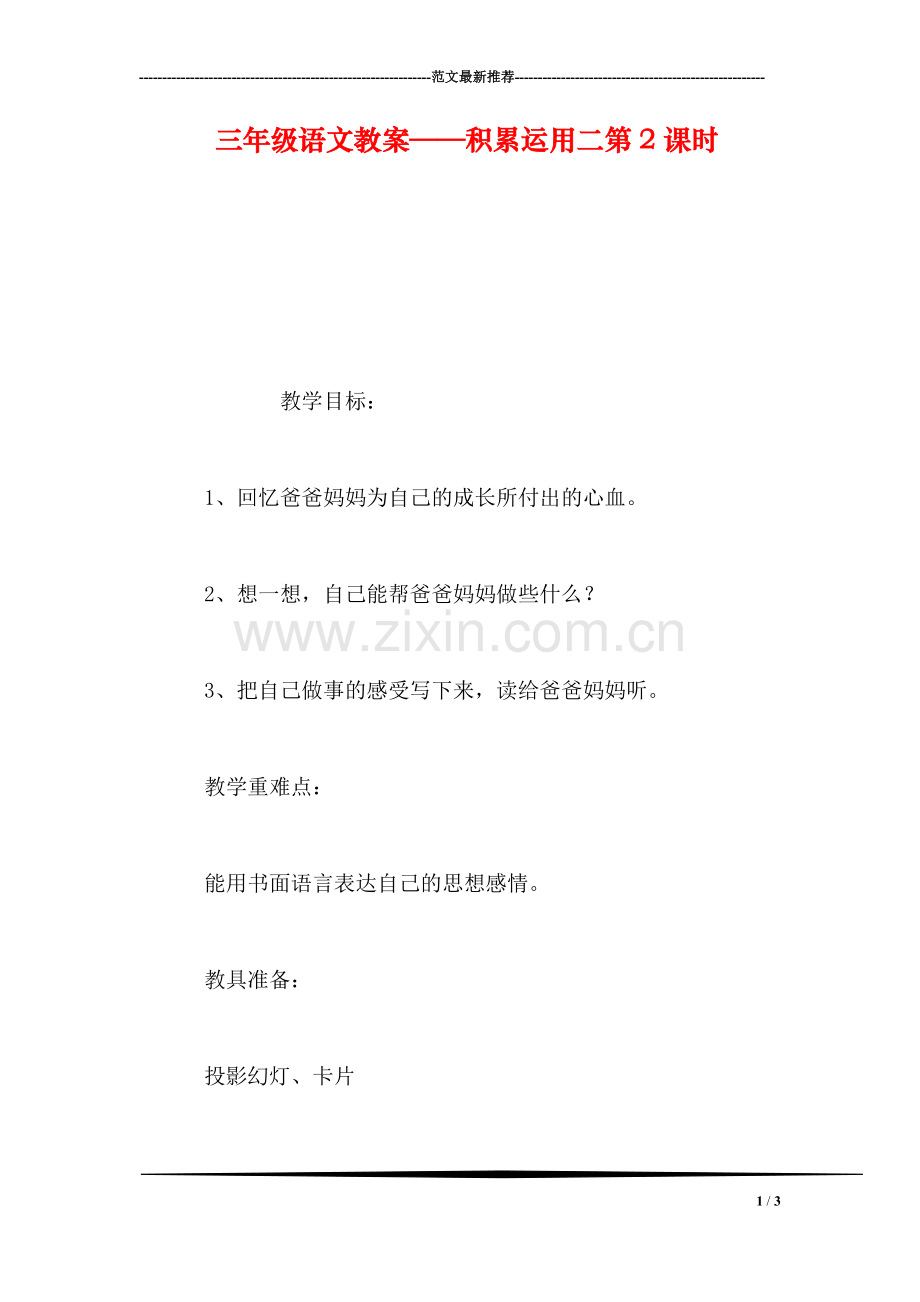 三年级语文教案——积累运用二第2课时.doc_第1页