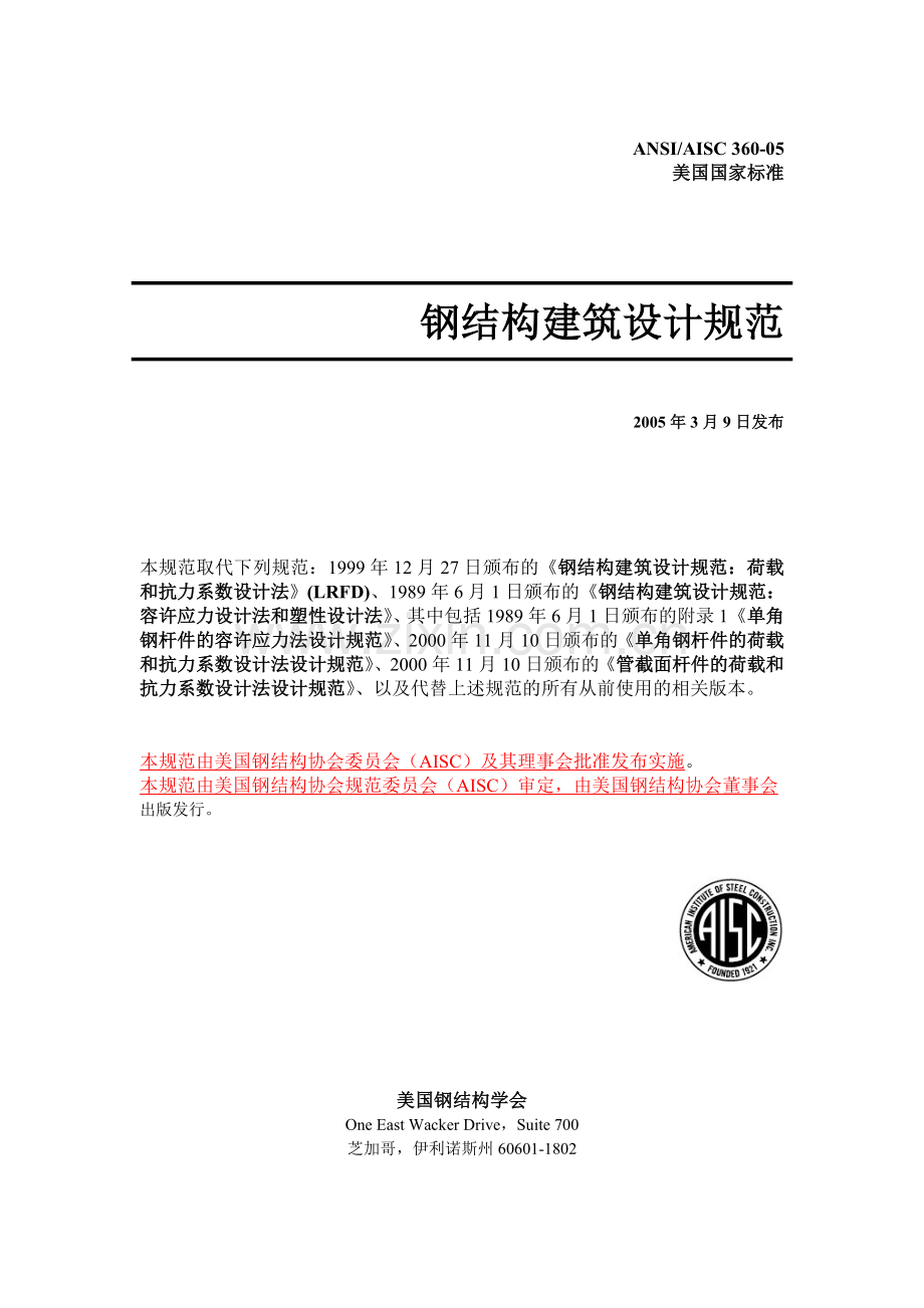 简介钢结构建筑设计规范ANSIAISC36005要点.doc_第1页