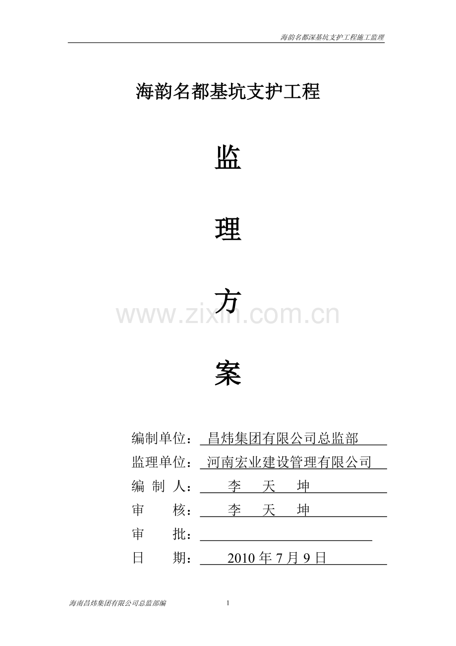 超高层深基坑支护工程监理方案正版调研稿.doc_第1页