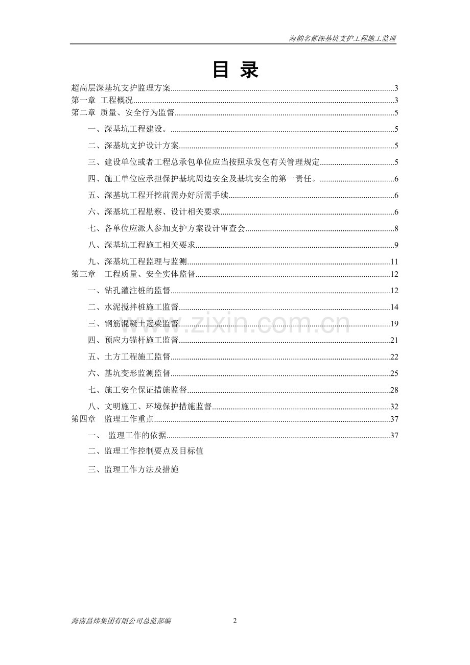 超高层深基坑支护工程监理方案正版调研稿.doc_第2页