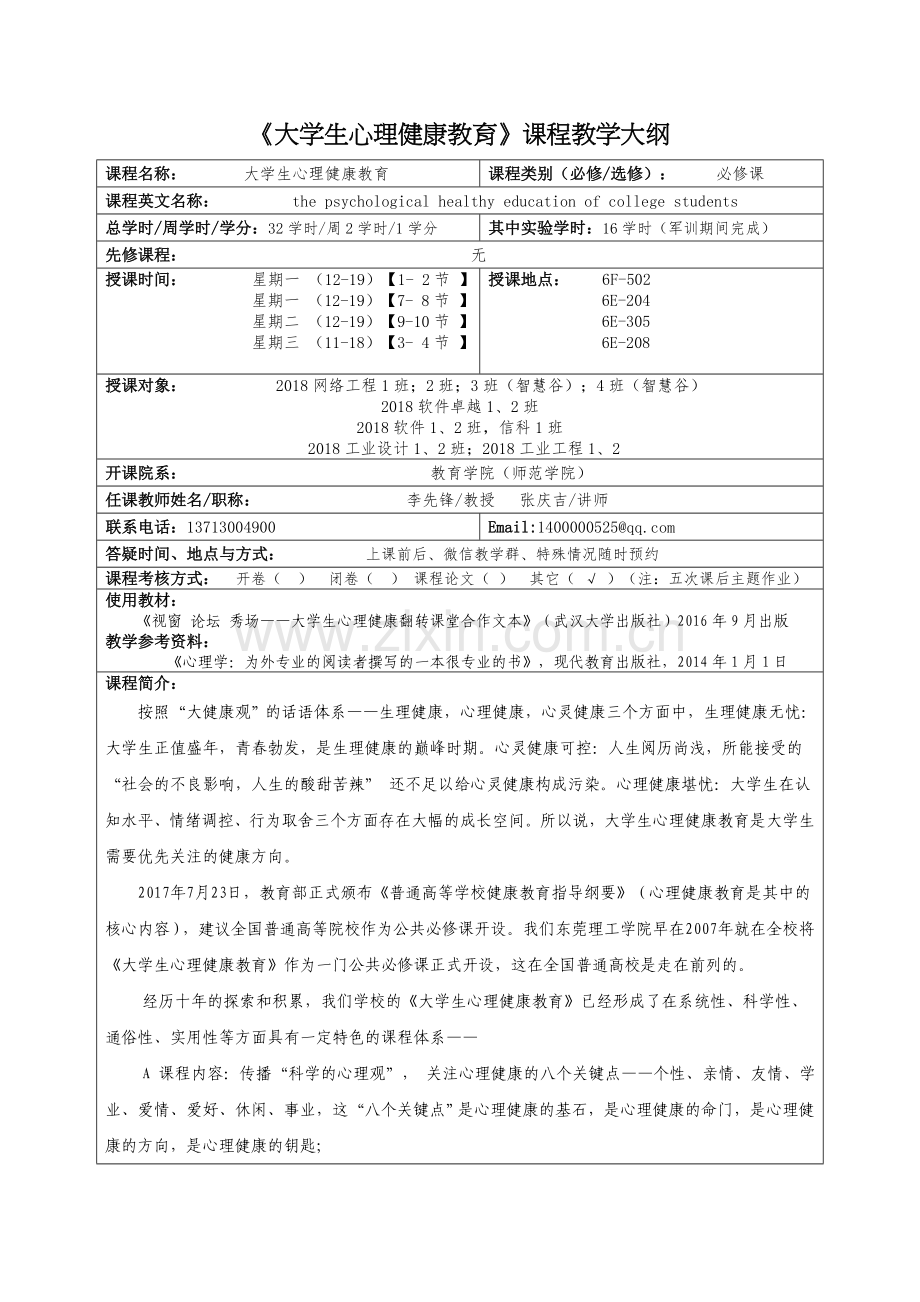 大学生心理健康教育课程教学大纲.doc_第1页