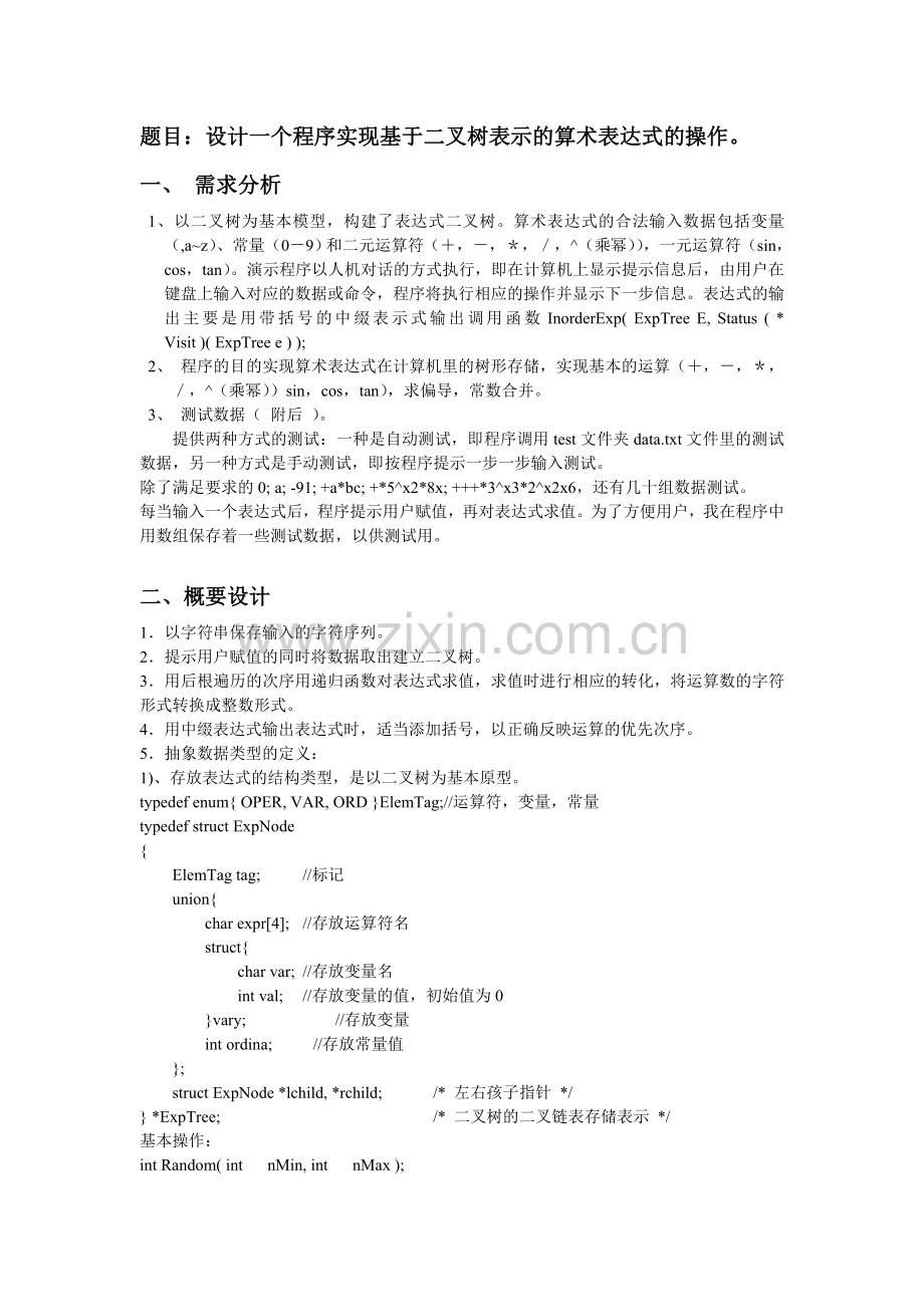题目设计一个程序实现基于二叉树表示的算术表达式的操作.doc_第1页
