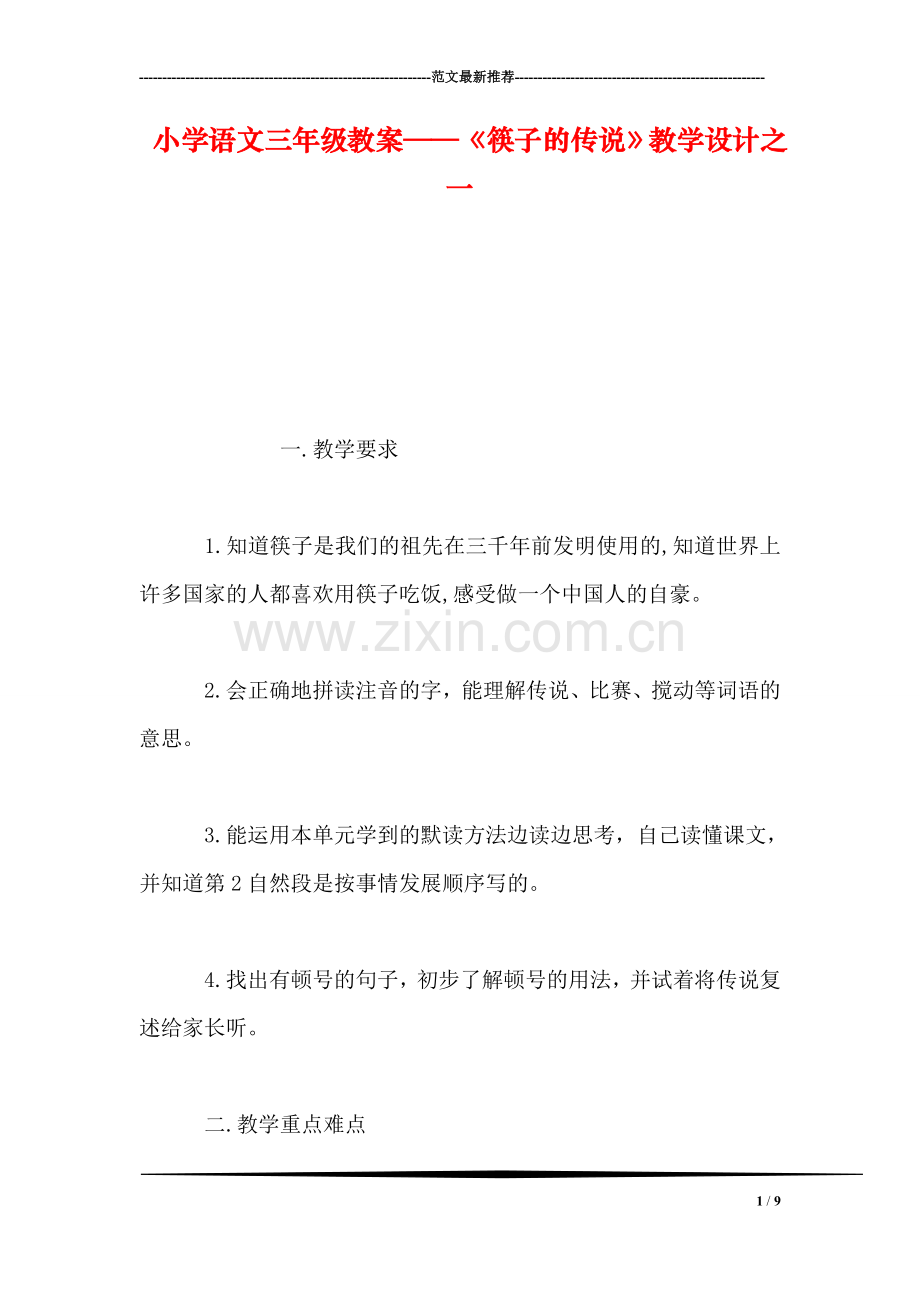小学语文三年级教案——《筷子的传说》教学设计之一.doc_第1页