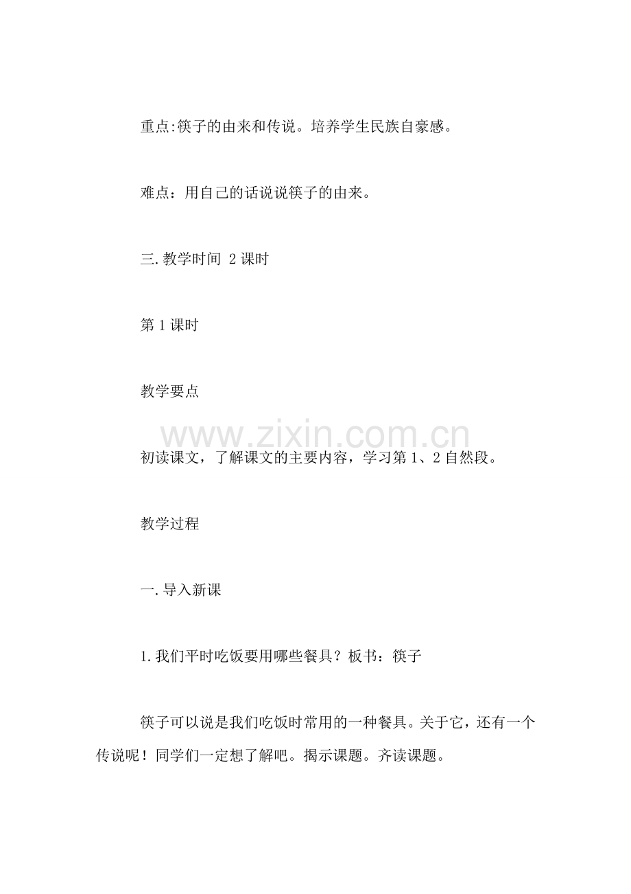小学语文三年级教案——《筷子的传说》教学设计之一.doc_第2页