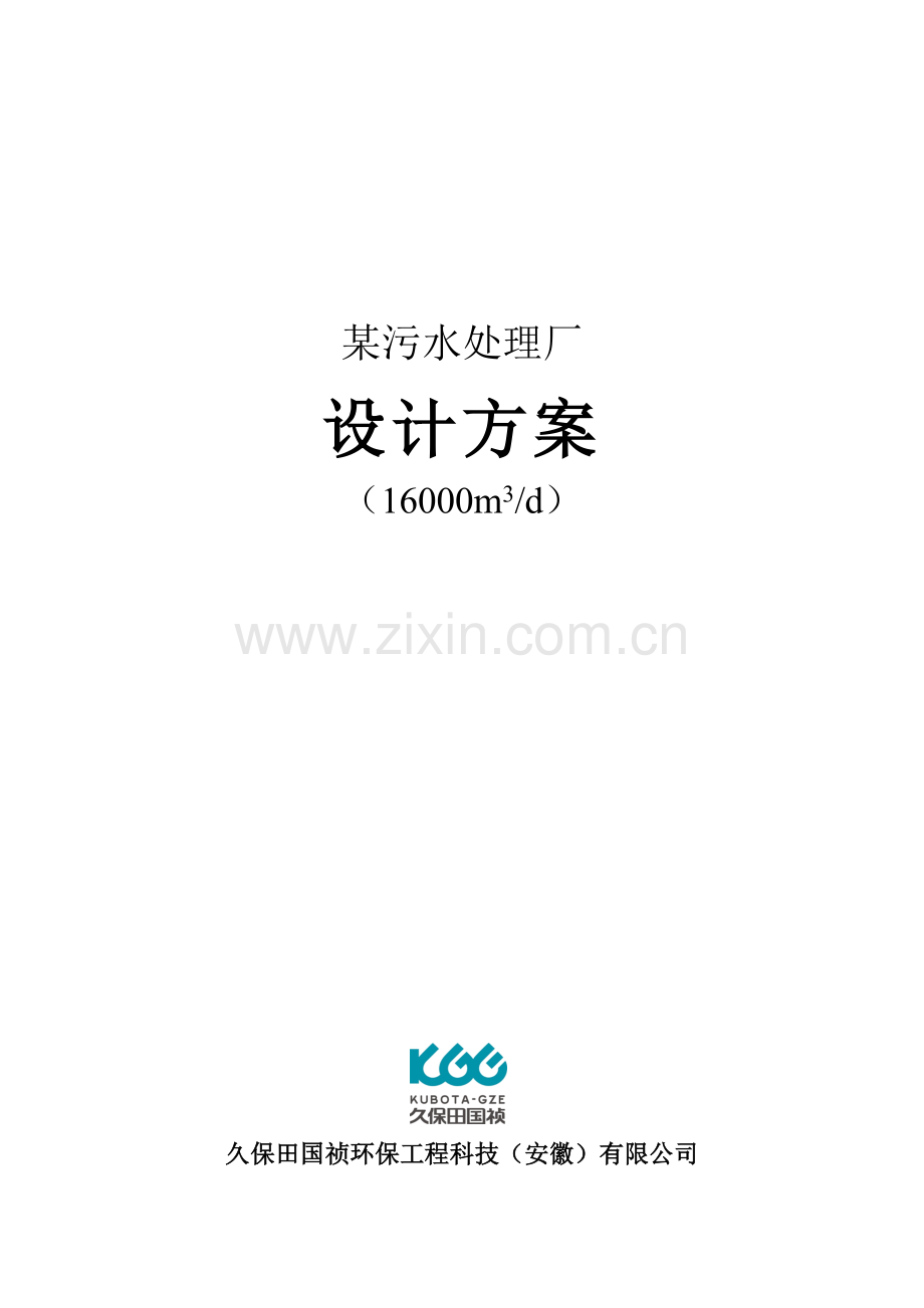 久保田MBR实例工艺污水处理厂详细方案16000t.doc_第1页