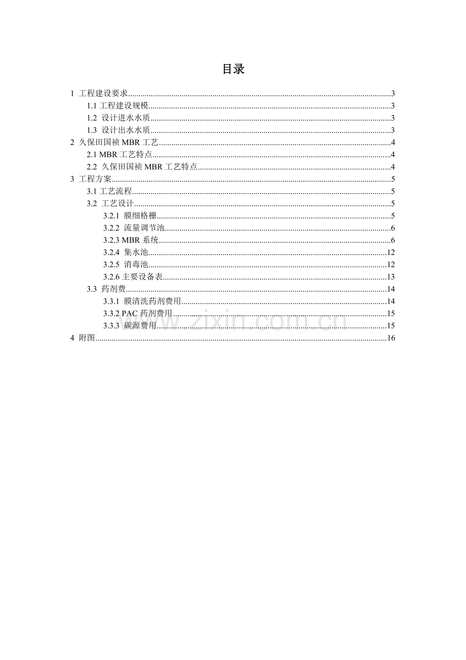 久保田MBR实例工艺污水处理厂详细方案16000t.doc_第2页