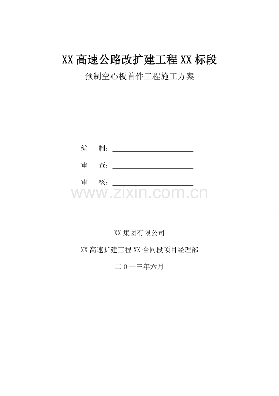 预制空心板首件工程施工方案.doc_第1页