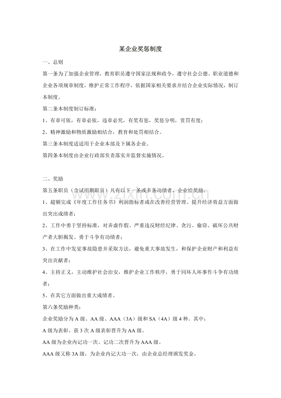 公司奖惩管理制度样本.doc_第1页