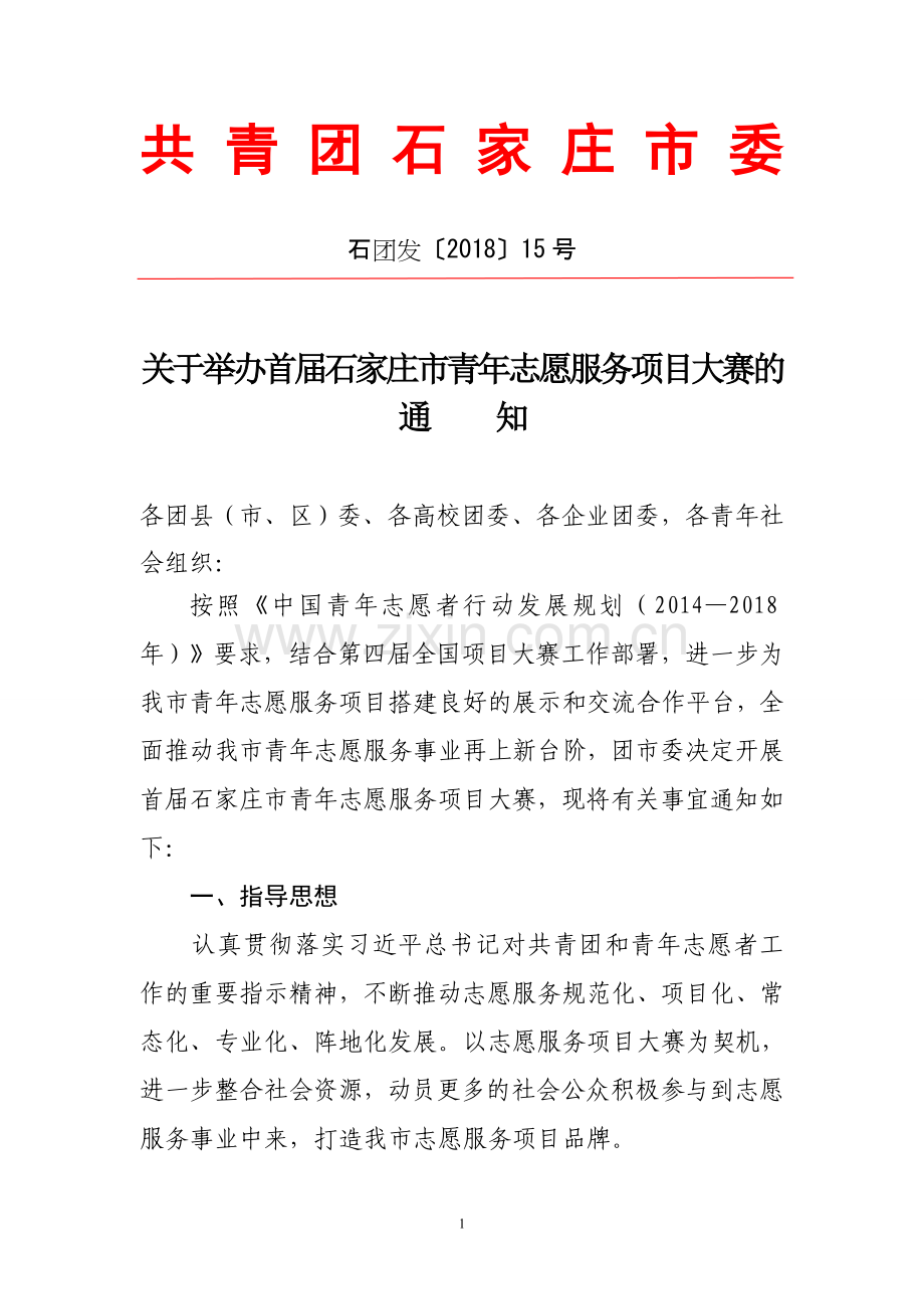 共青团石家庄市委.doc_第1页