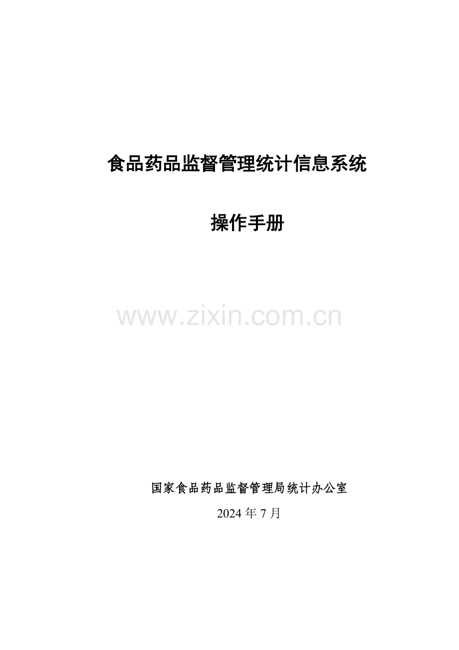 食品药品监督管理统计信息系统操作手册样本.doc_第1页