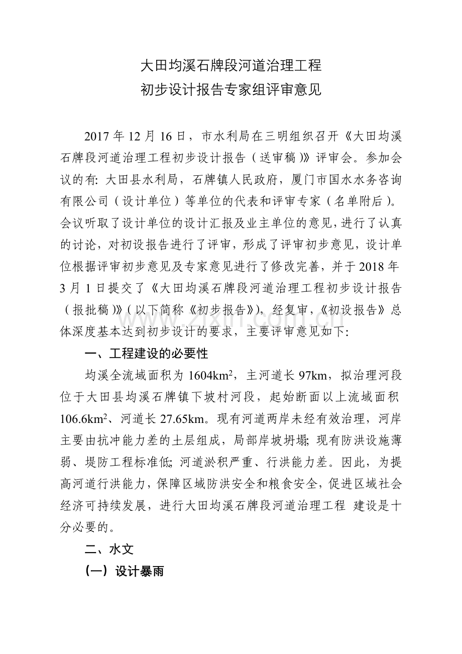 大田均溪石牌段河道治理工程.doc_第1页