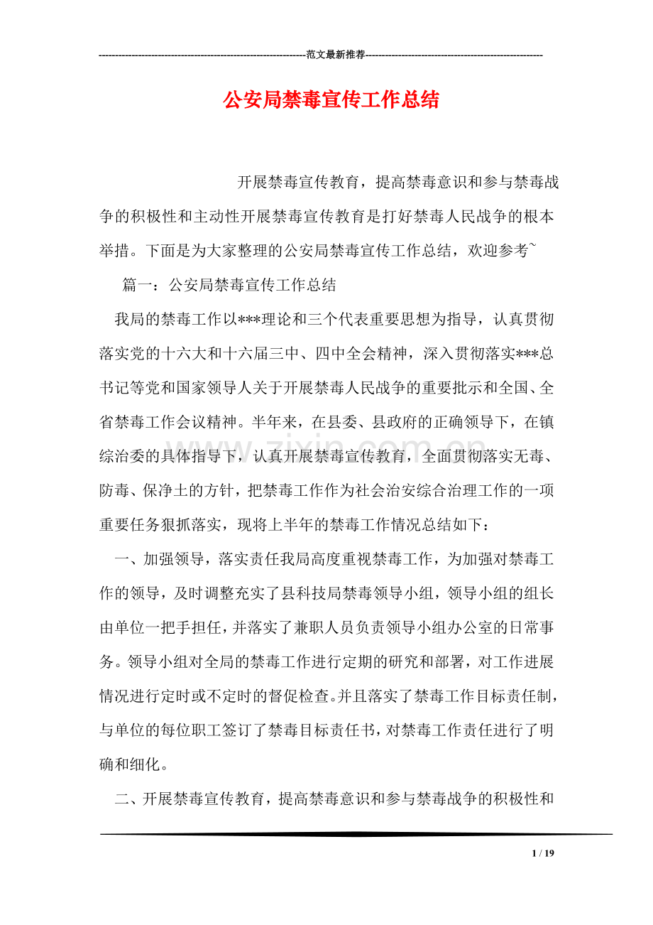 公安局禁毒宣传工作总结.doc_第1页