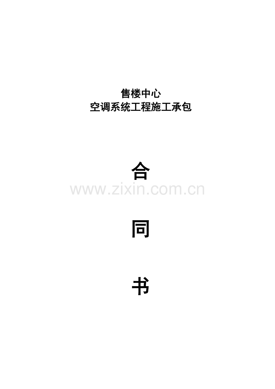 售楼中心空调安装合同.doc_第1页