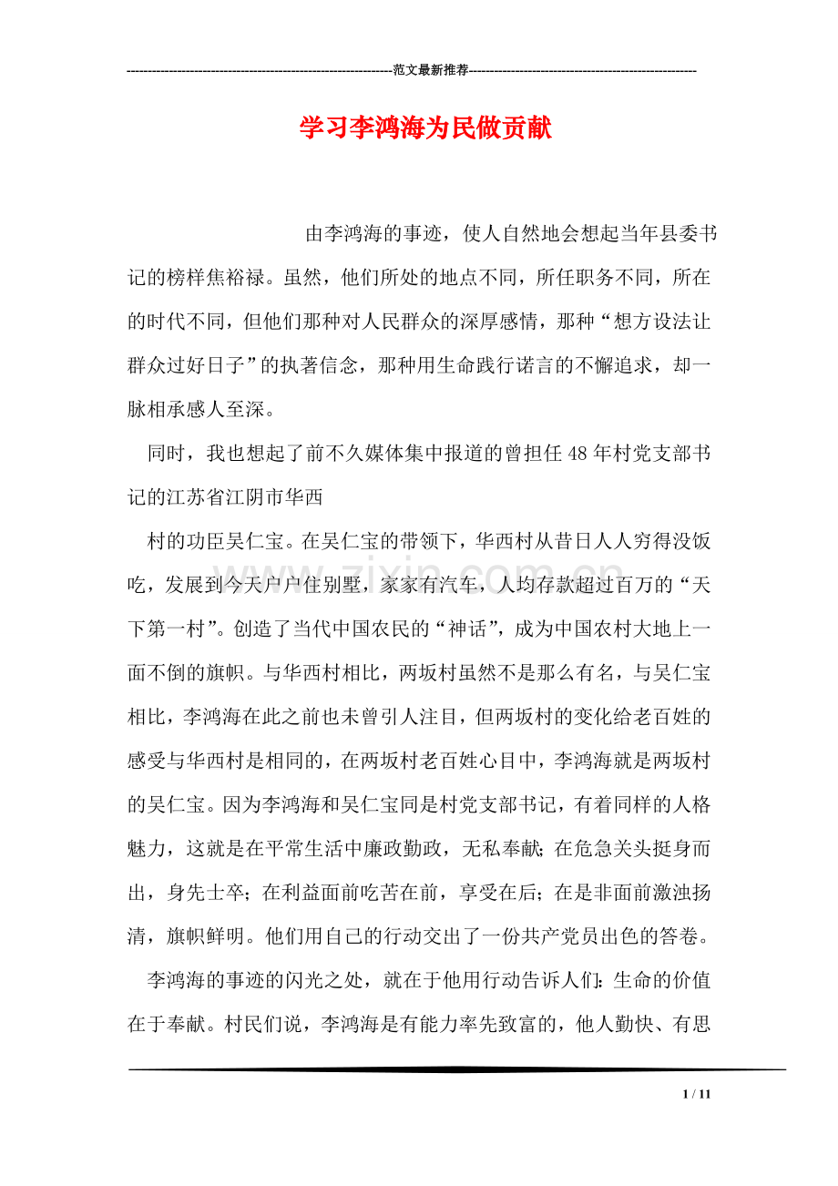 学习李鸿海为民做贡献.doc_第1页