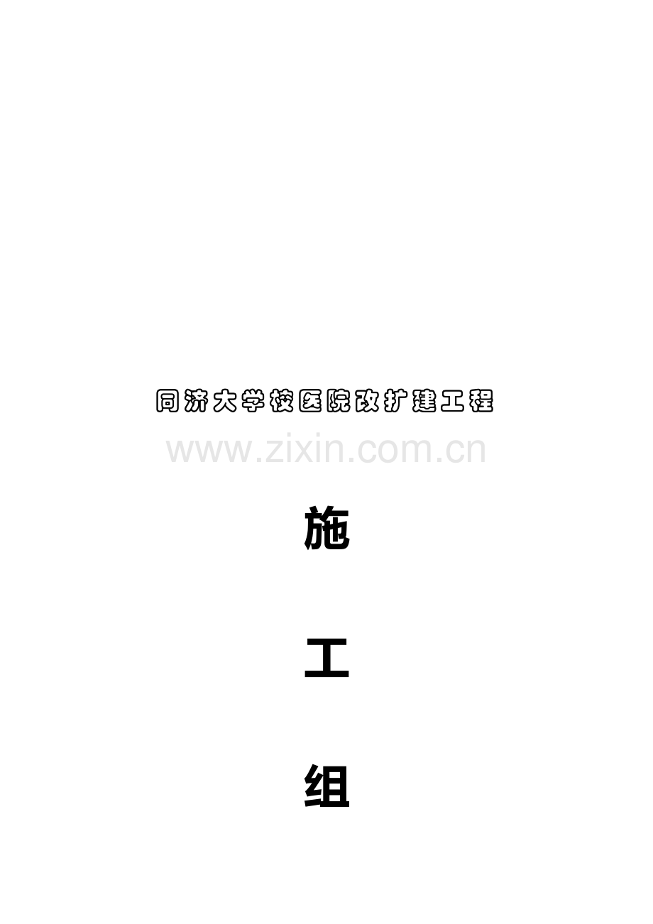 大学校医院改扩建工程施工组织设计样本.doc_第1页