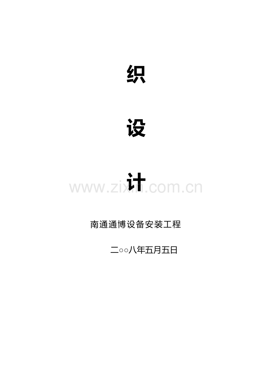 大学校医院改扩建工程施工组织设计样本.doc_第2页