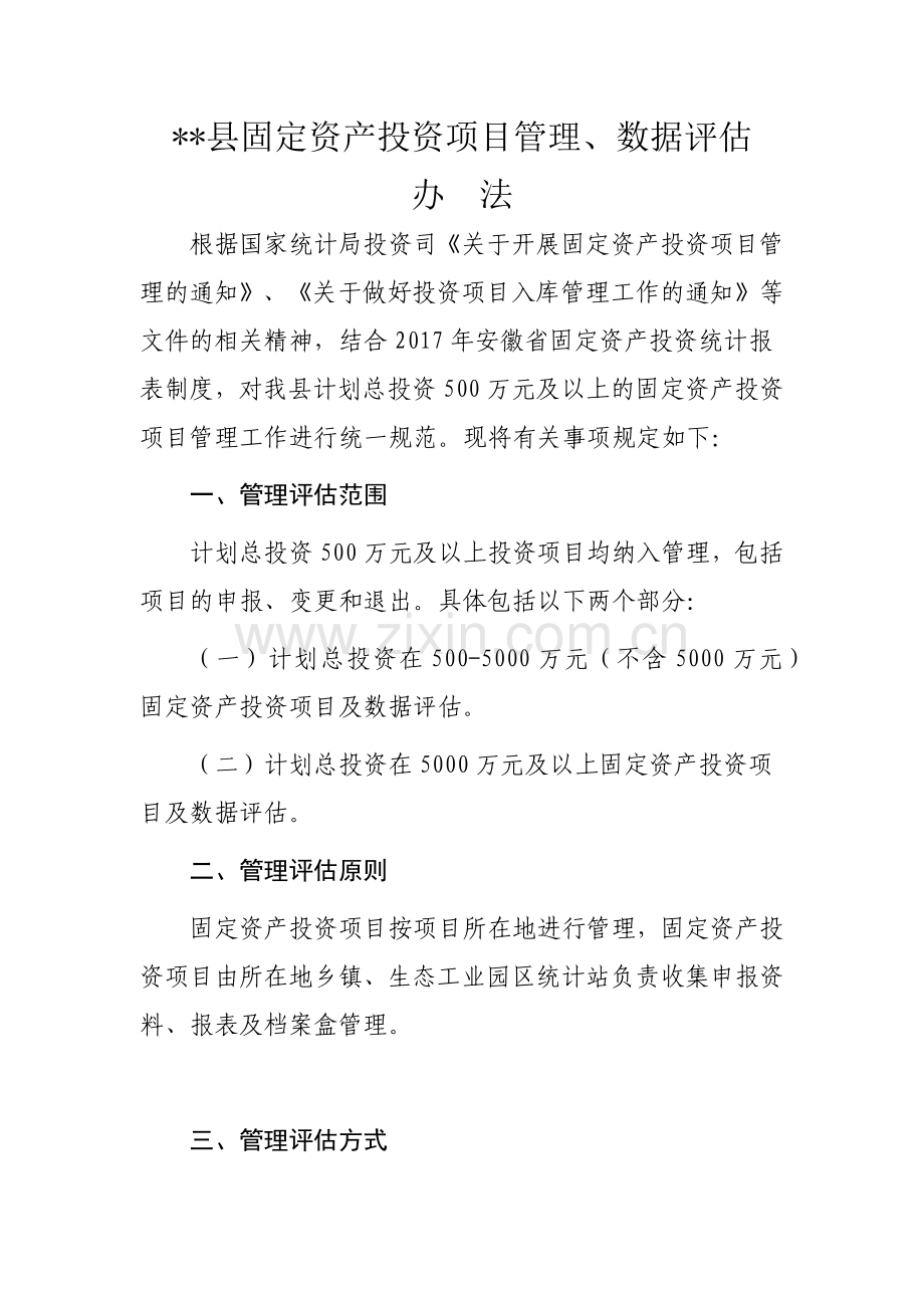固定资产投资项目管理数据评估办法.docx_第1页