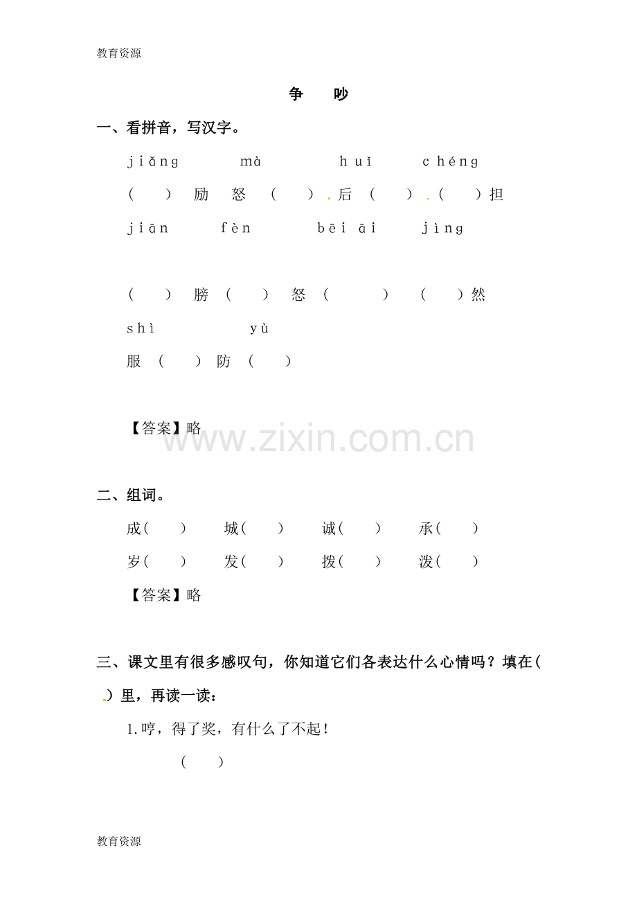 四年级上册语文同步精练18.争吵---l---语文S版学习专用.doc_第1页
