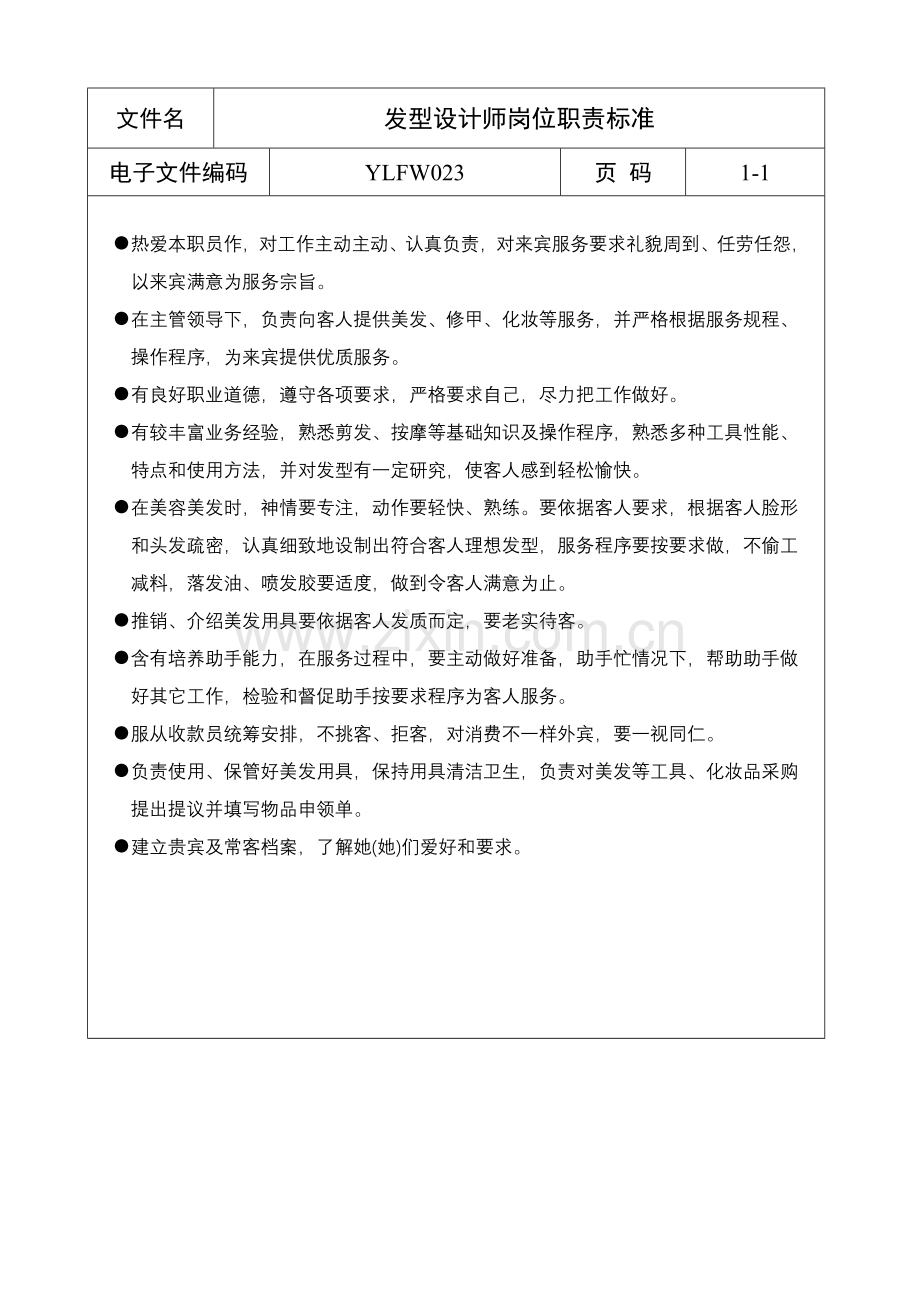 发型设计师岗位职责标准样本.doc_第1页