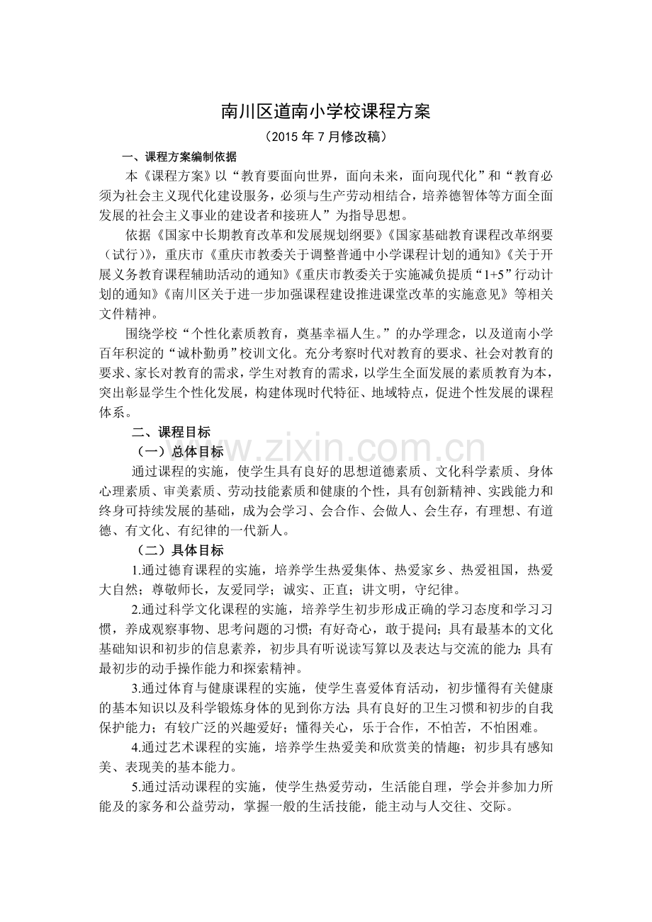 南川区道南小学校课程方案MicrosoftWord文档.doc_第1页