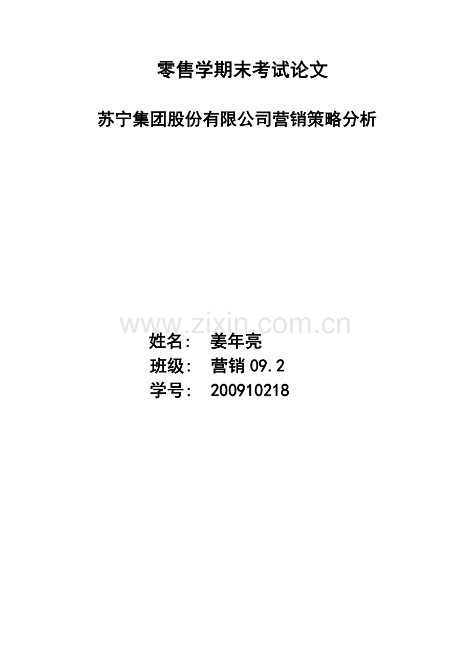 苏宁电器有限公司营销策略分析.doc_第1页