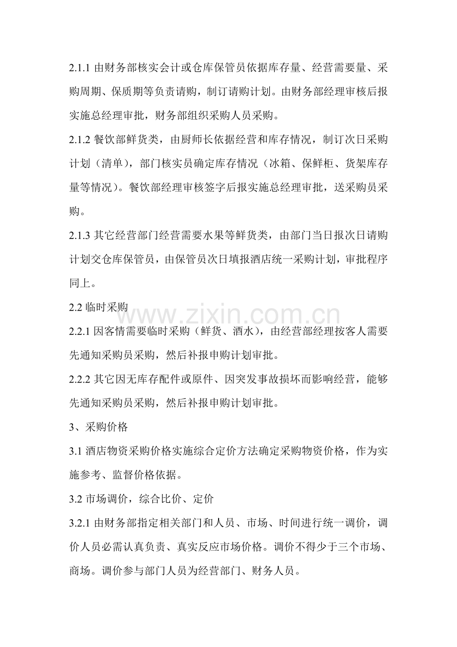 大酒店物资请购、采购与出入库管理制度样本.doc_第2页