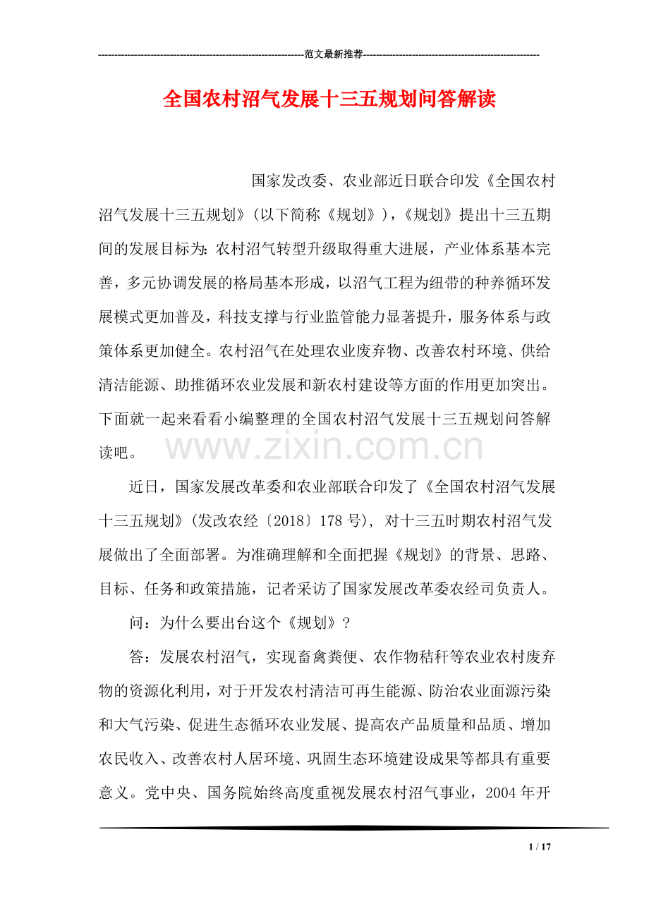 全国农村沼气发展十三五规划问答解读.doc_第1页