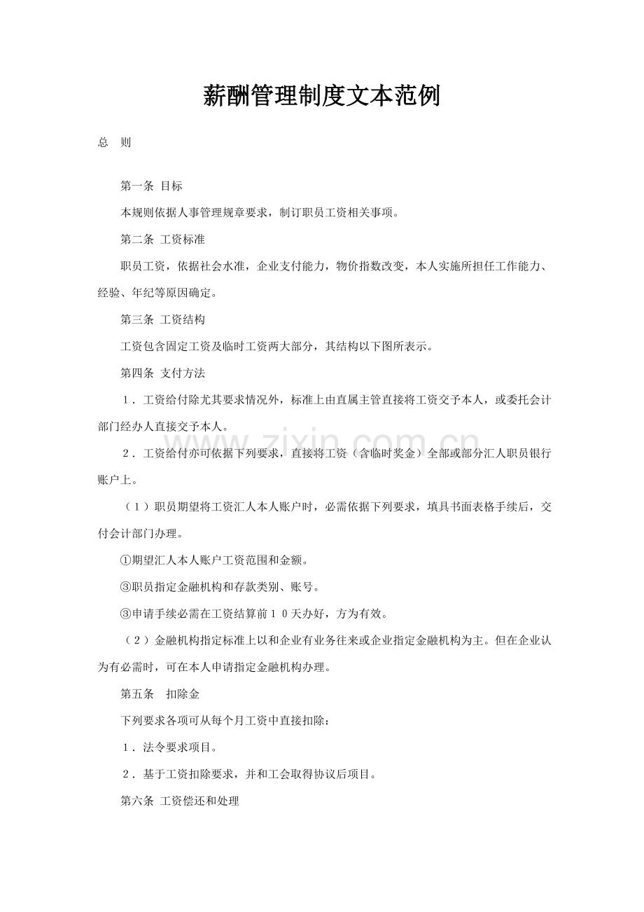 企业薪酬管理制度范本样本.doc_第1页