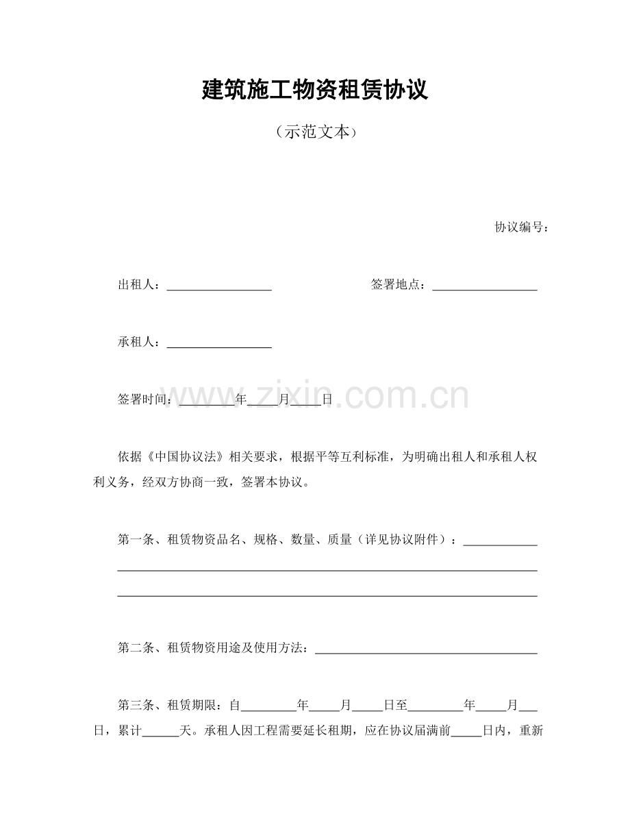 建筑施工物资租赁合同书样本样本.doc_第1页