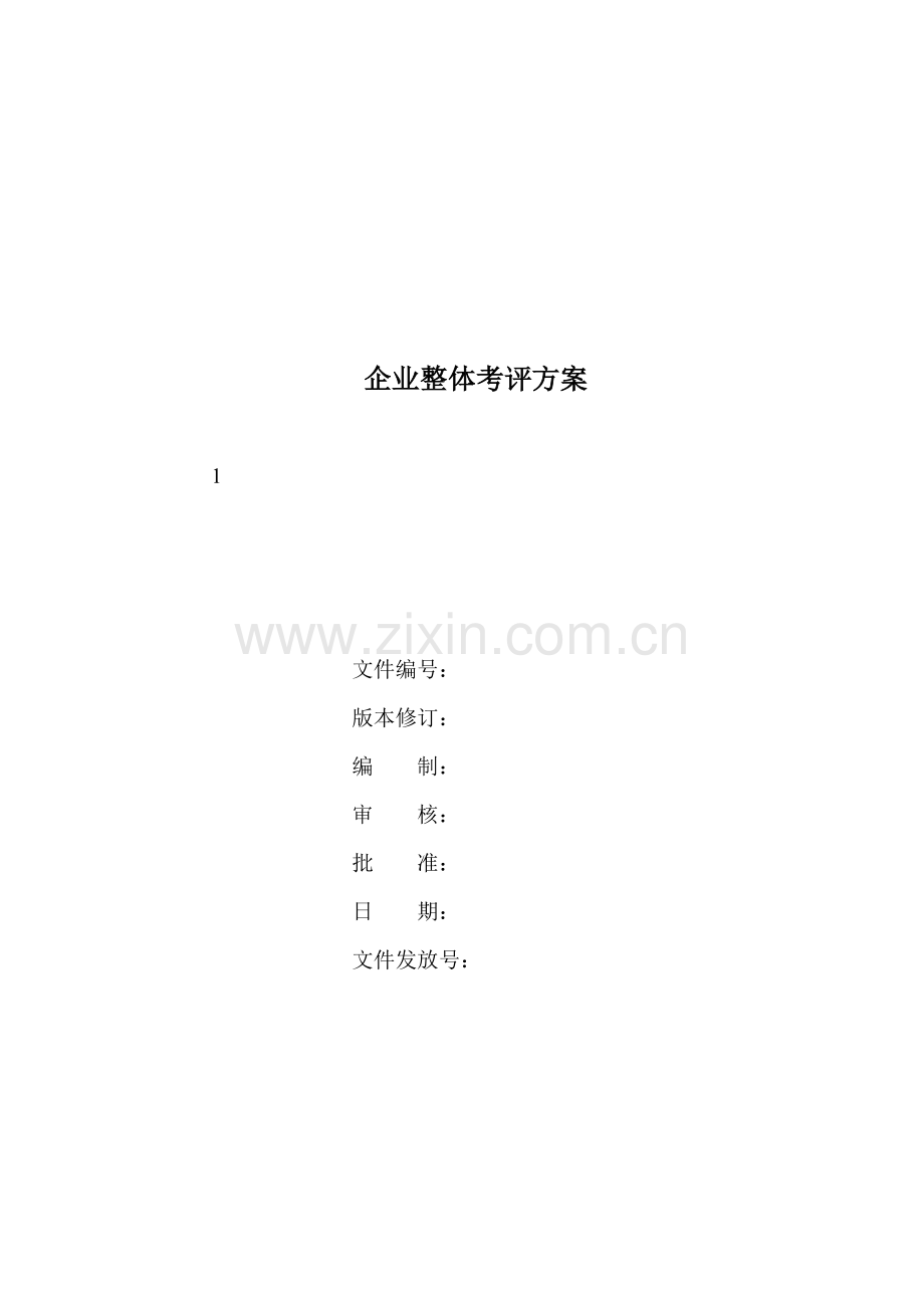 公司整体考核方案资料样本.doc_第1页