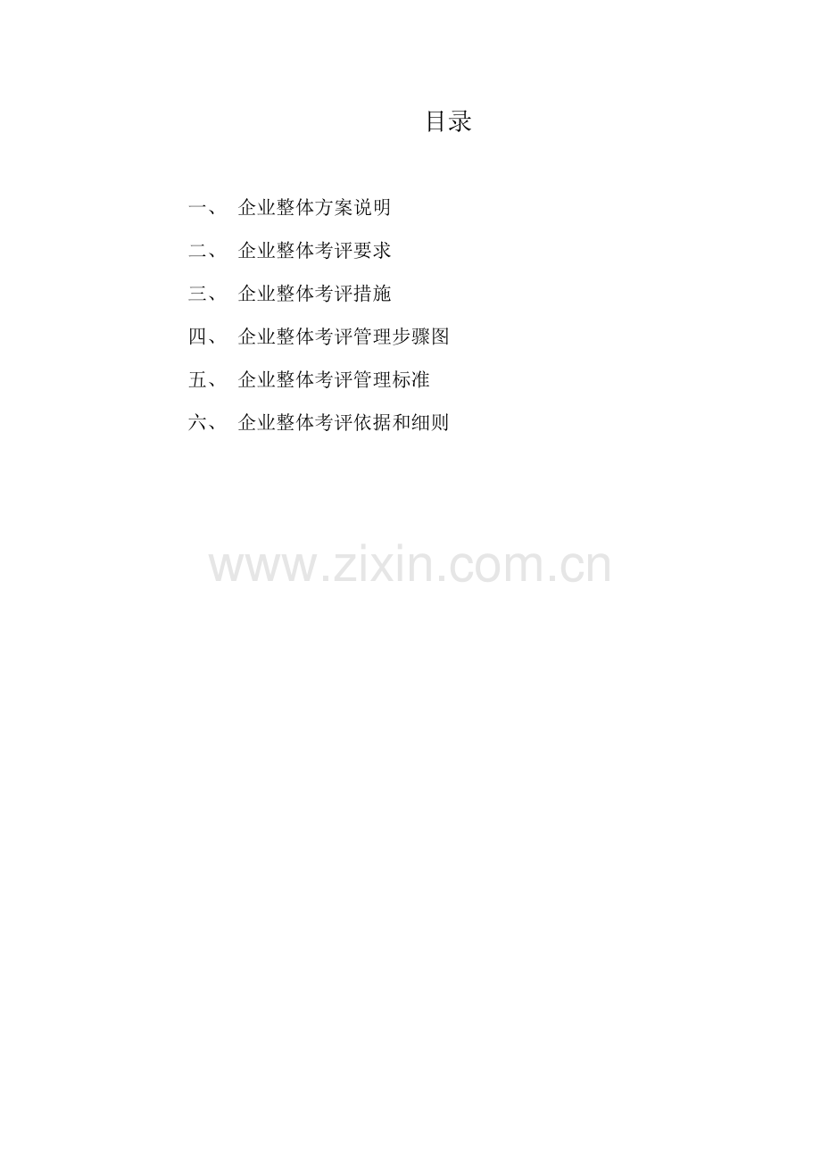 公司整体考核方案资料样本.doc_第2页