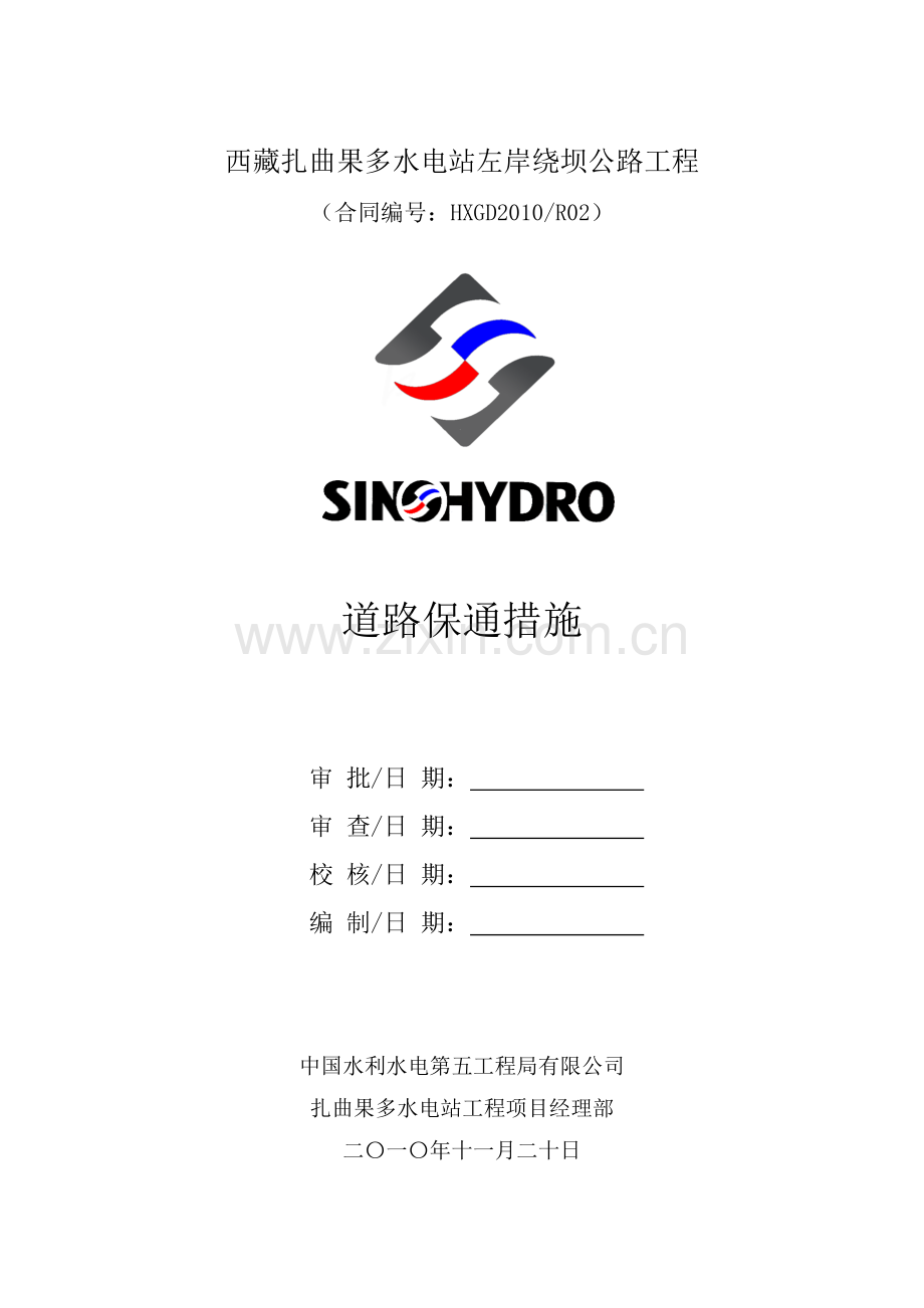 左岸绕坝公路道路保通措施.doc_第1页