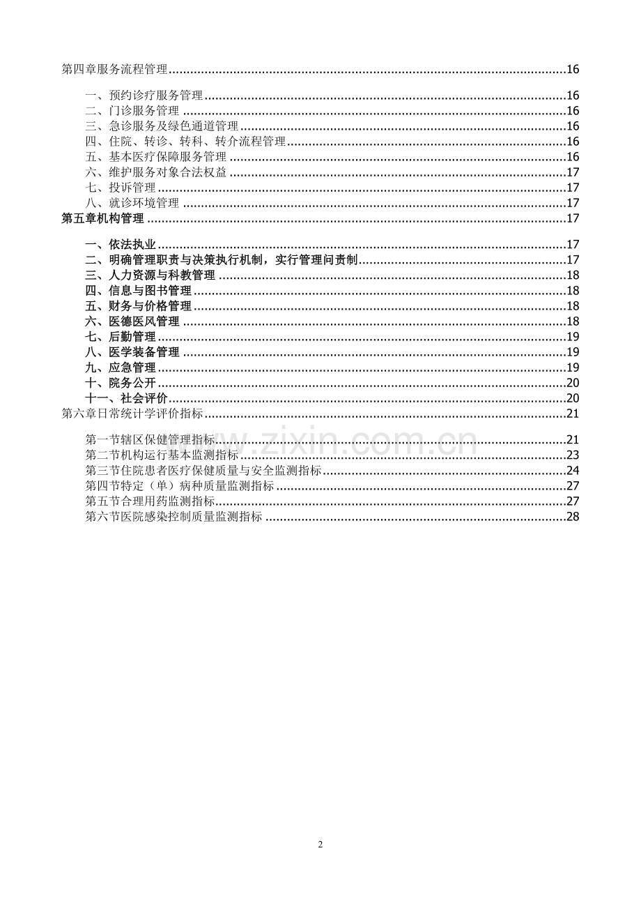 二级妇幼保健院评审标准评价结果表.docx_第2页