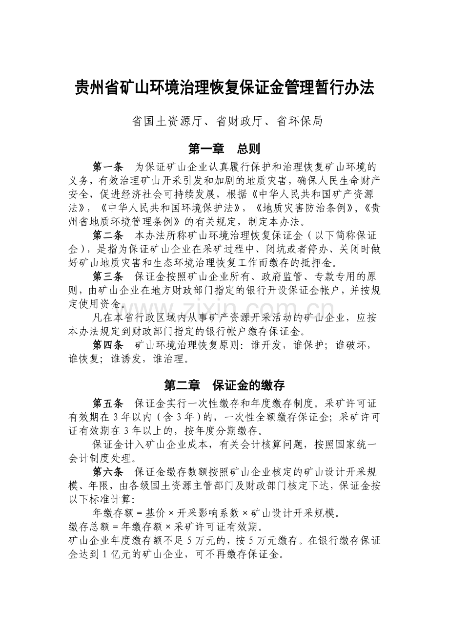 贵州省矿山环境治理恢复保证金管理暂行办法.doc_第2页
