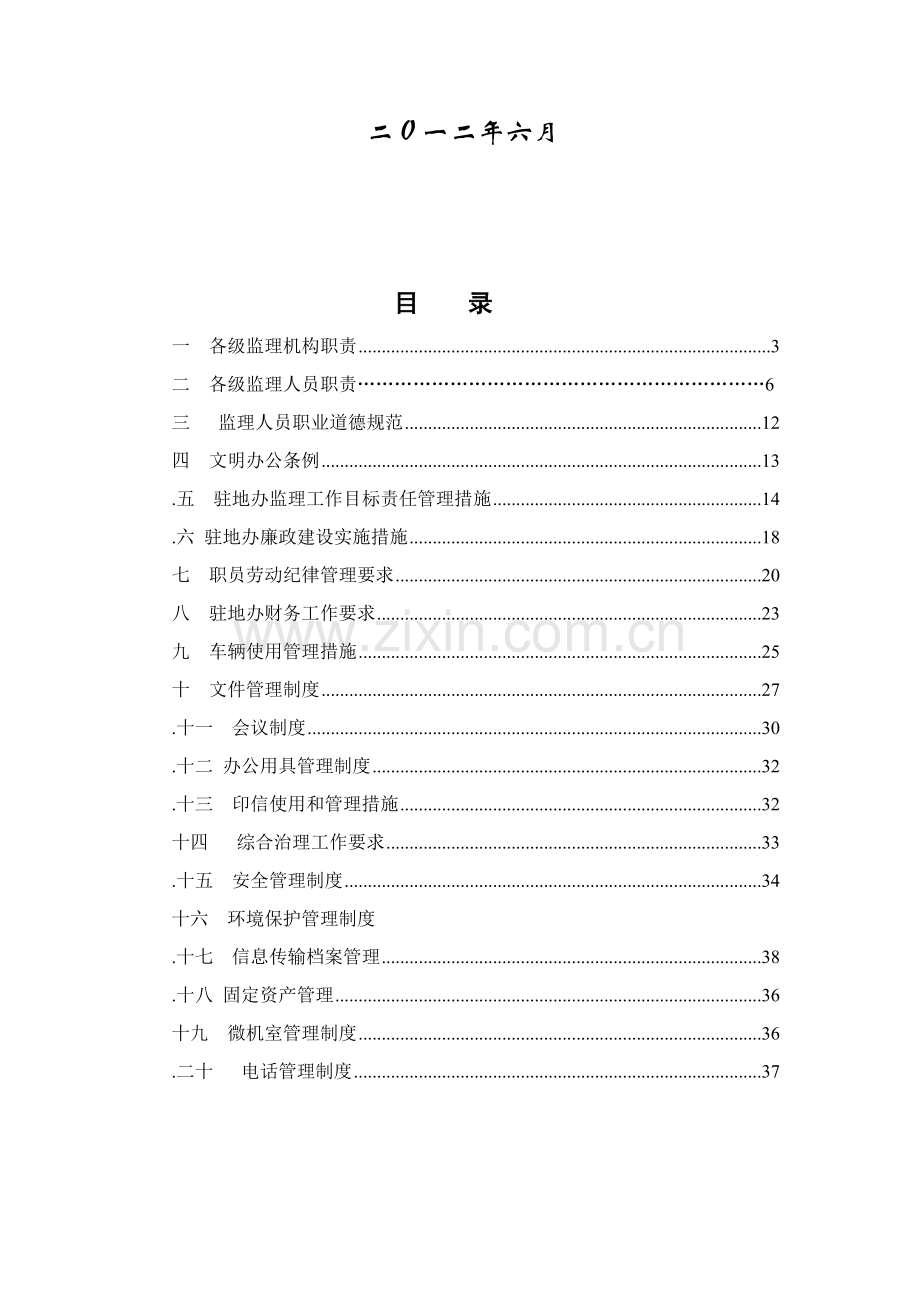 公路基建项目大中修工程驻地办管理制度样本.doc_第2页