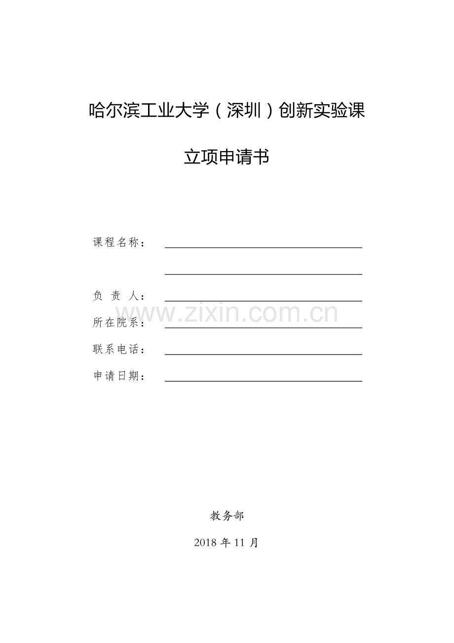 创新课立项申请书哈尔滨工业大学深圳.doc_第1页