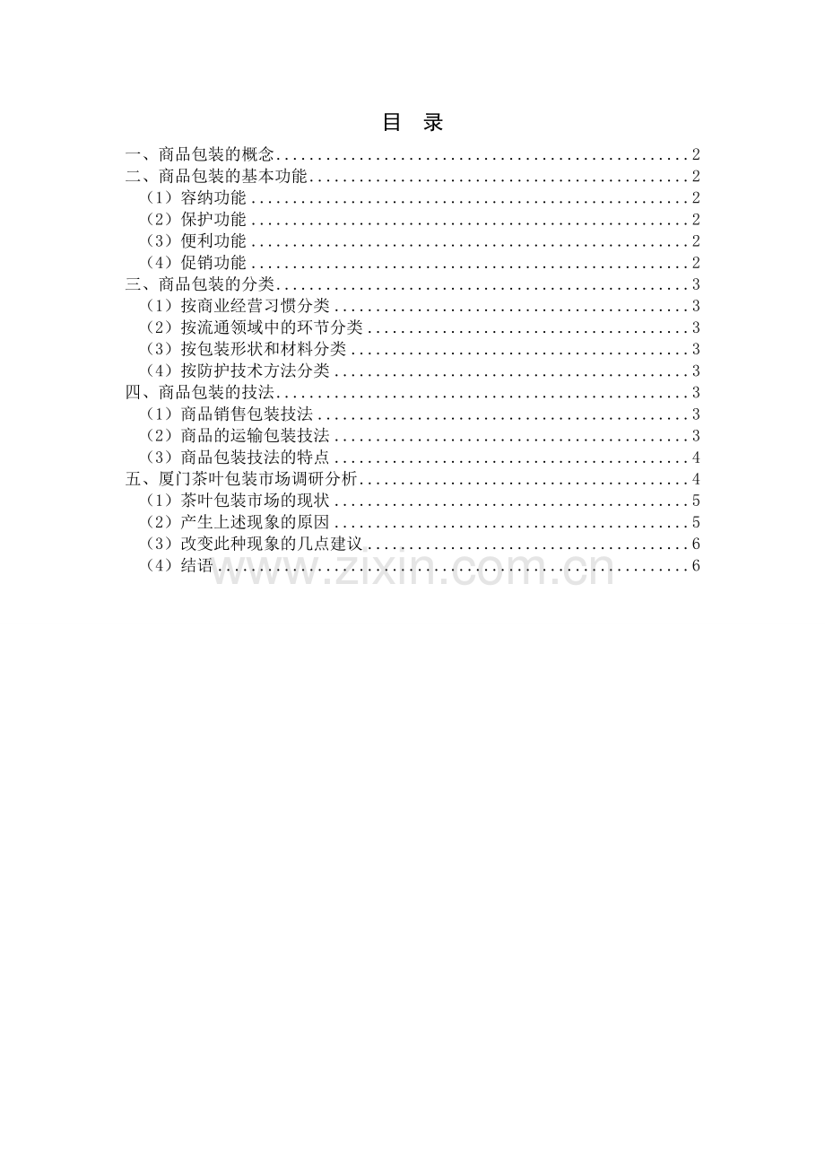 商品包装与案例分析.doc_第2页