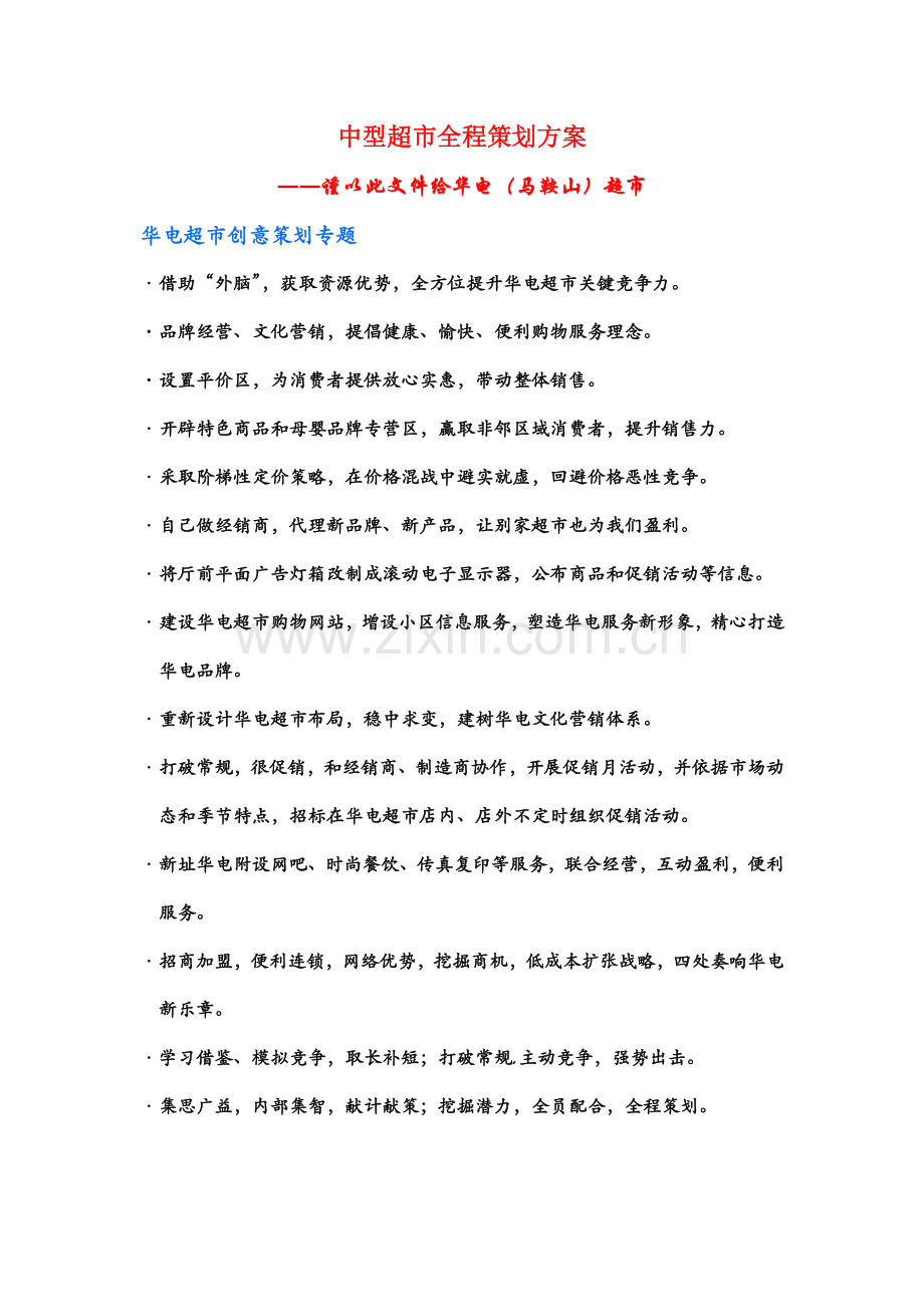 中型超市全程策划案-(2)样本.doc_第1页