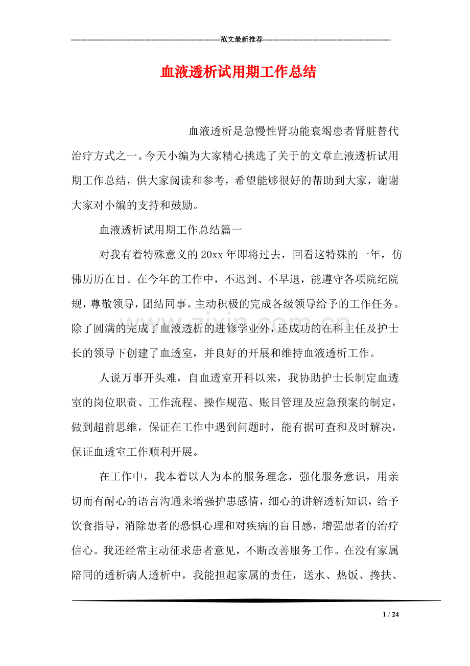 血液透析试用期工作总结.doc_第1页