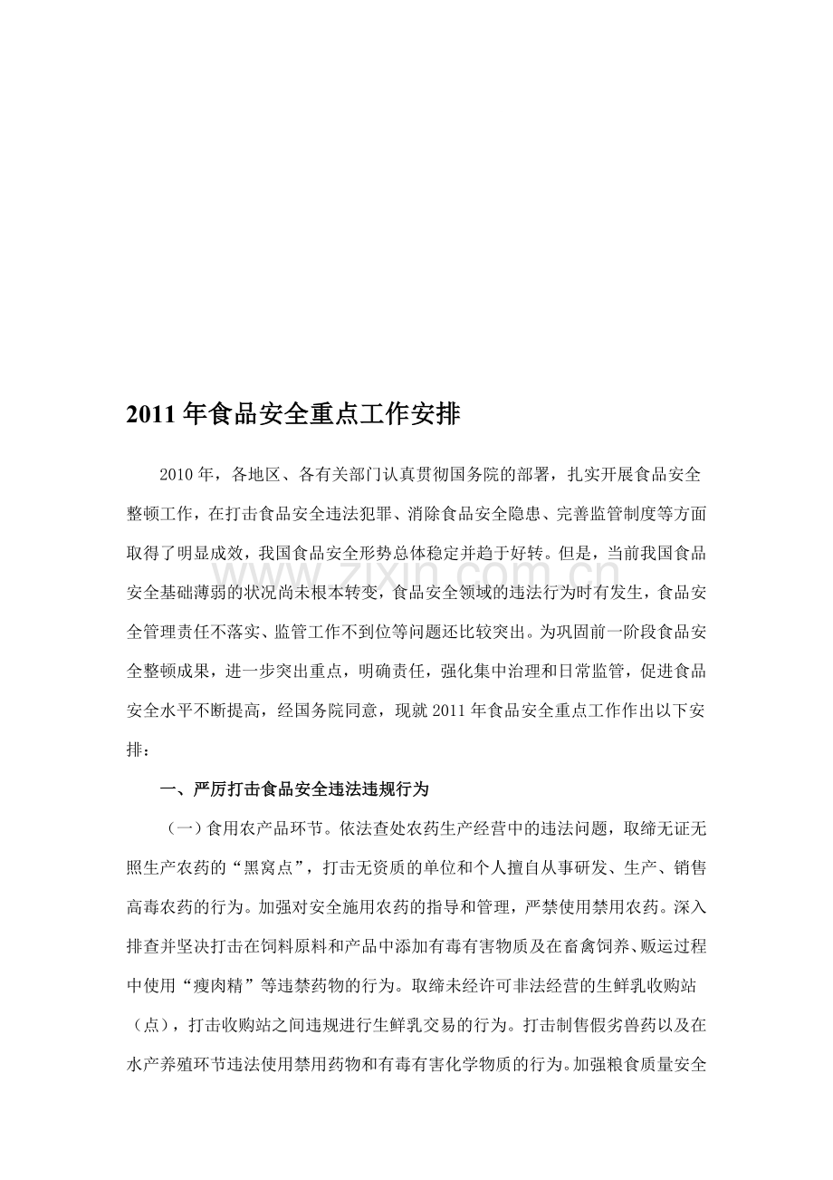 食品安全重点工作安排.doc_第1页