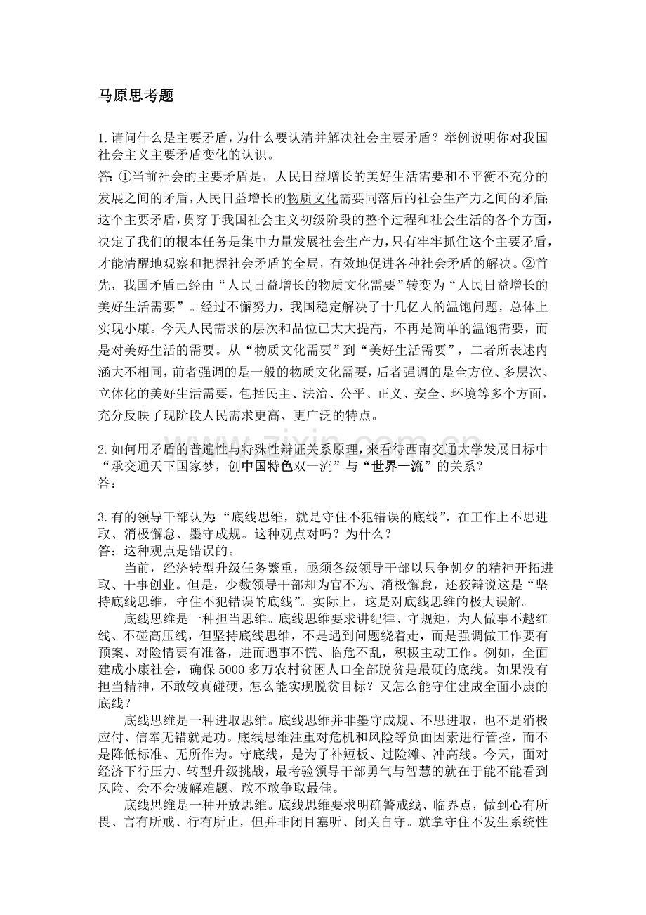 马原思考题题教学文稿.doc_第1页