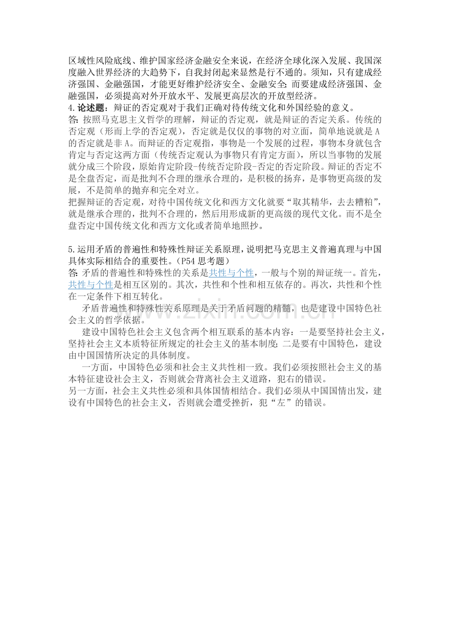 马原思考题题教学文稿.doc_第2页