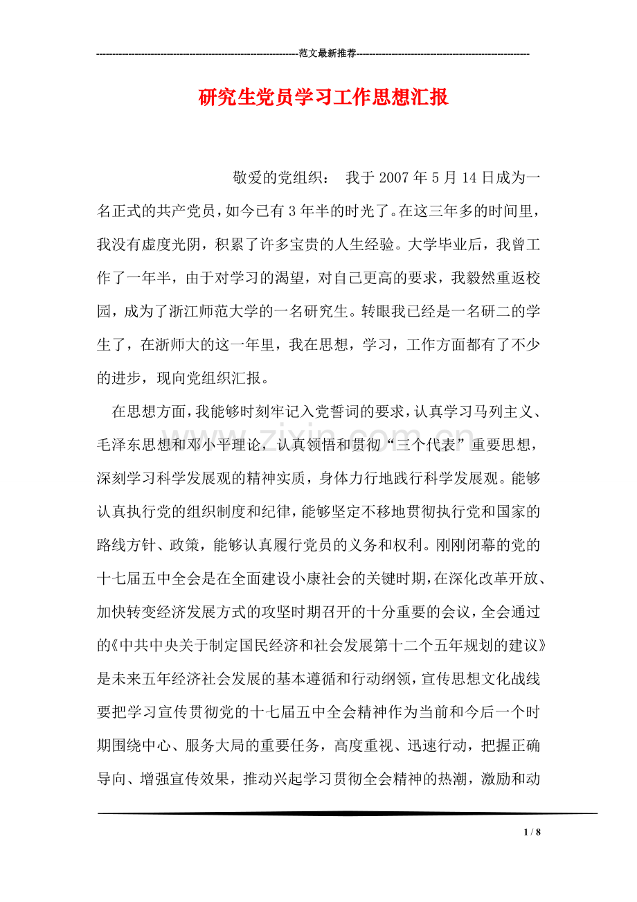 研究生党员学习工作思想汇报.doc_第1页