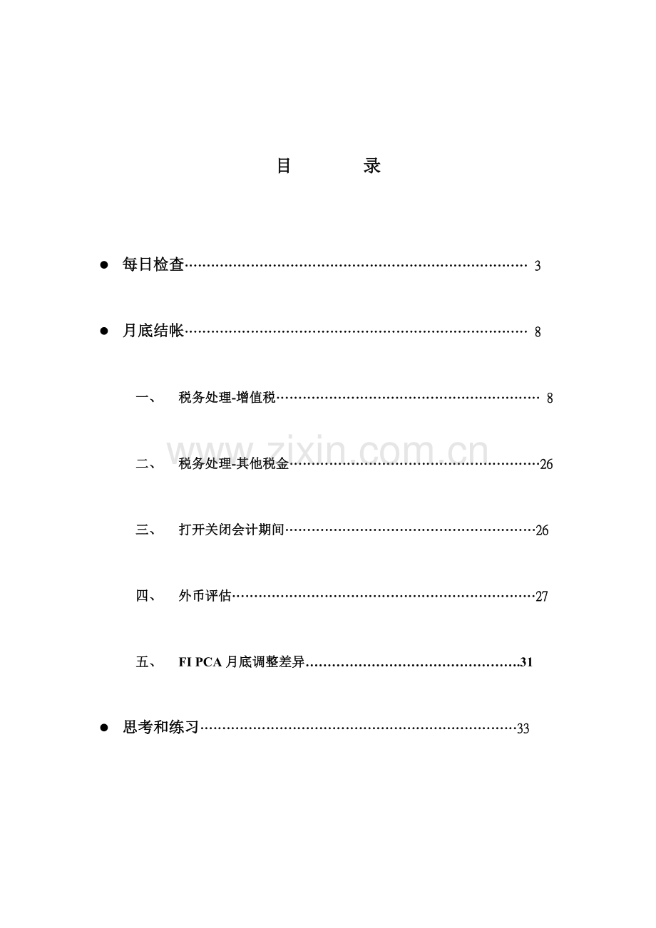 财务培训资料GLCOPCA结帐二.doc_第2页